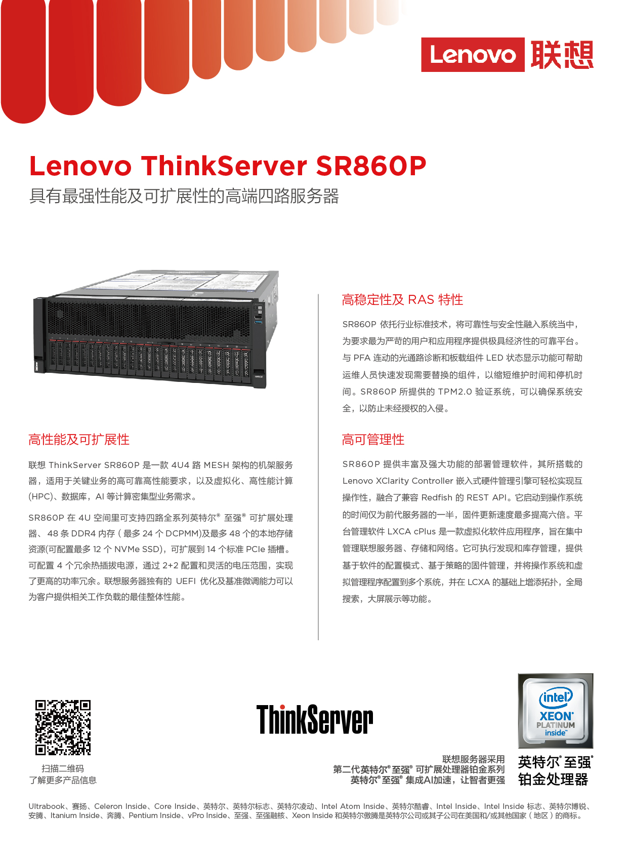 联想ThinkServer SR860P 机架式服务器产品介绍PDF第1页