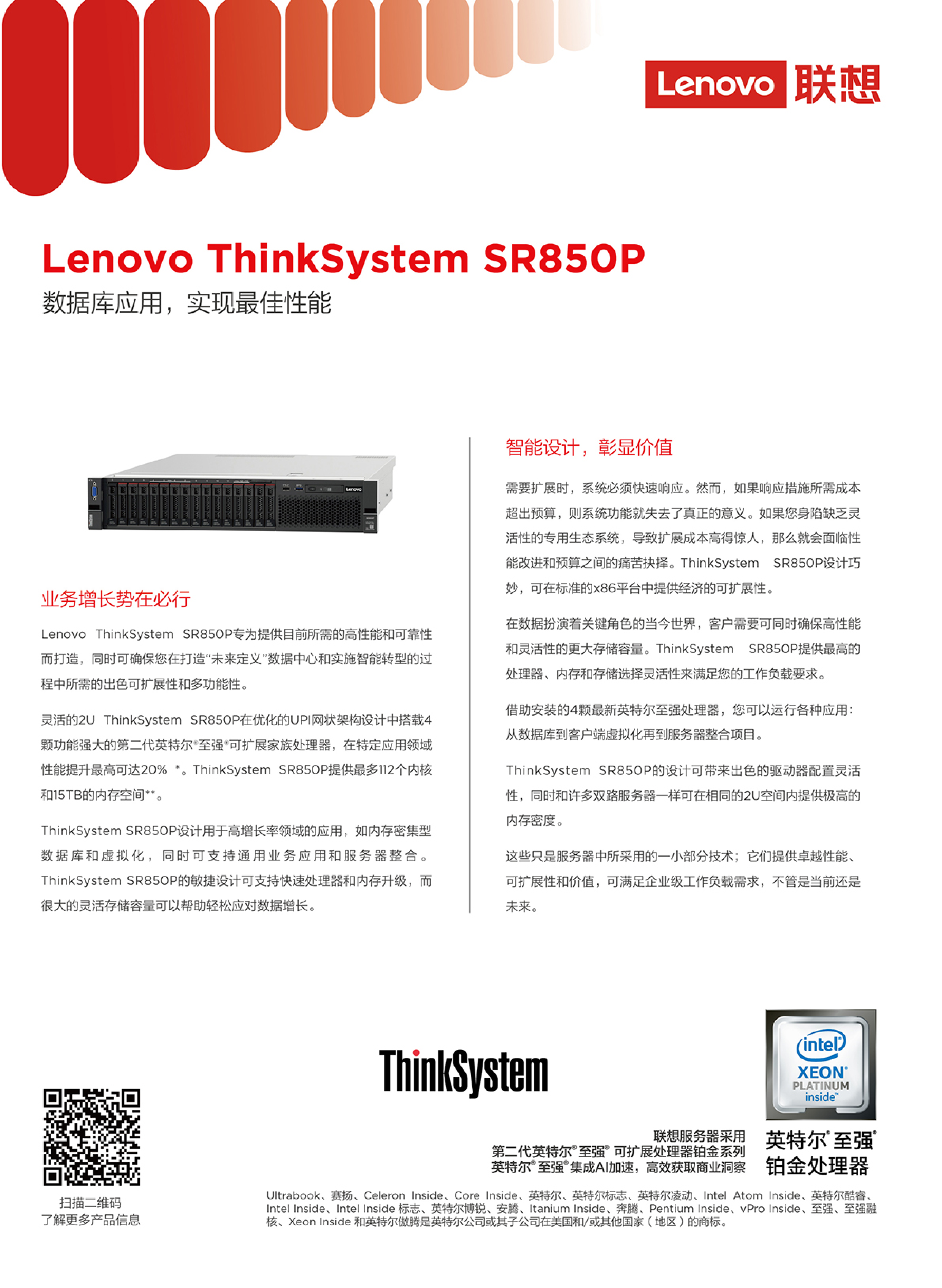 联想ThinkSystem SR850P 机架式服务器产品介绍PDF第1页