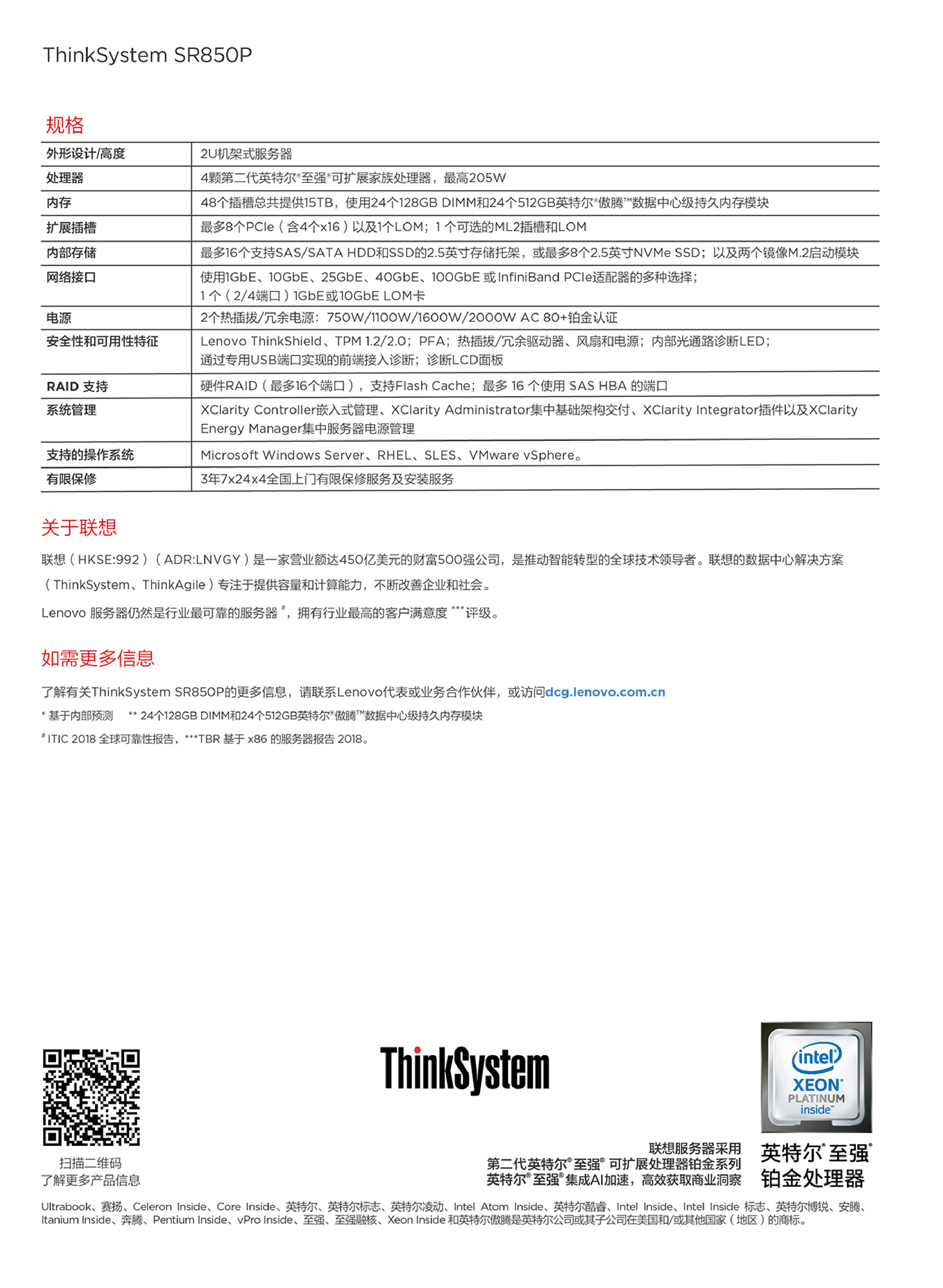 联想ThinkSystem SR850P 机架式服务器产品介绍PDF第3页