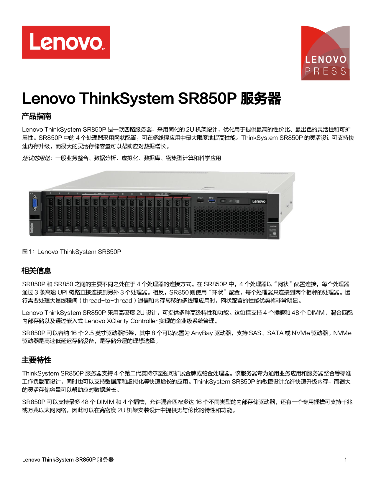 联想ThinkSystem SR850P 机架式服务器产品指南PDF第1页