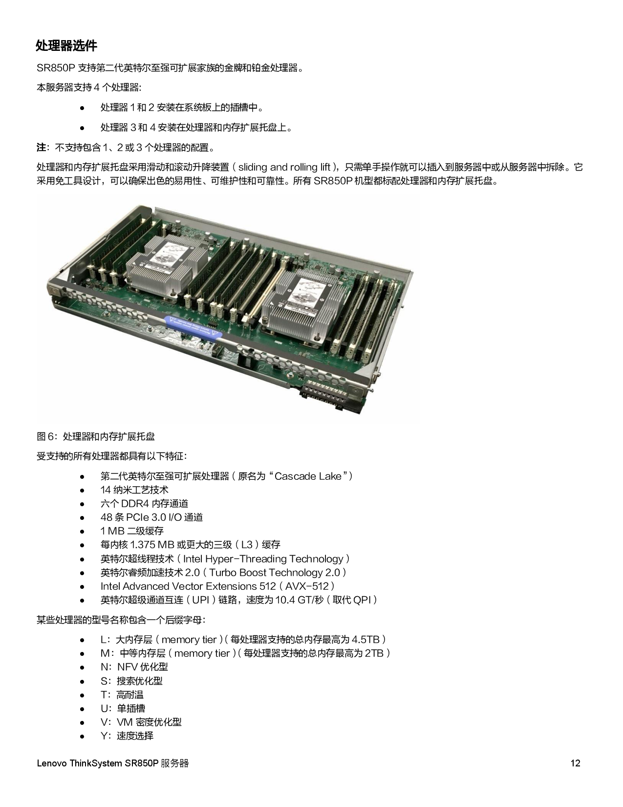 联想ThinkSystem SR850P 机架式服务器产品指南PDF第12页