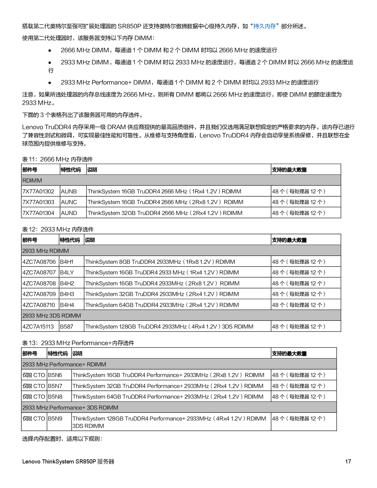 联想ThinkSystem SR850P 机架式服务器产品指南PDF第17页