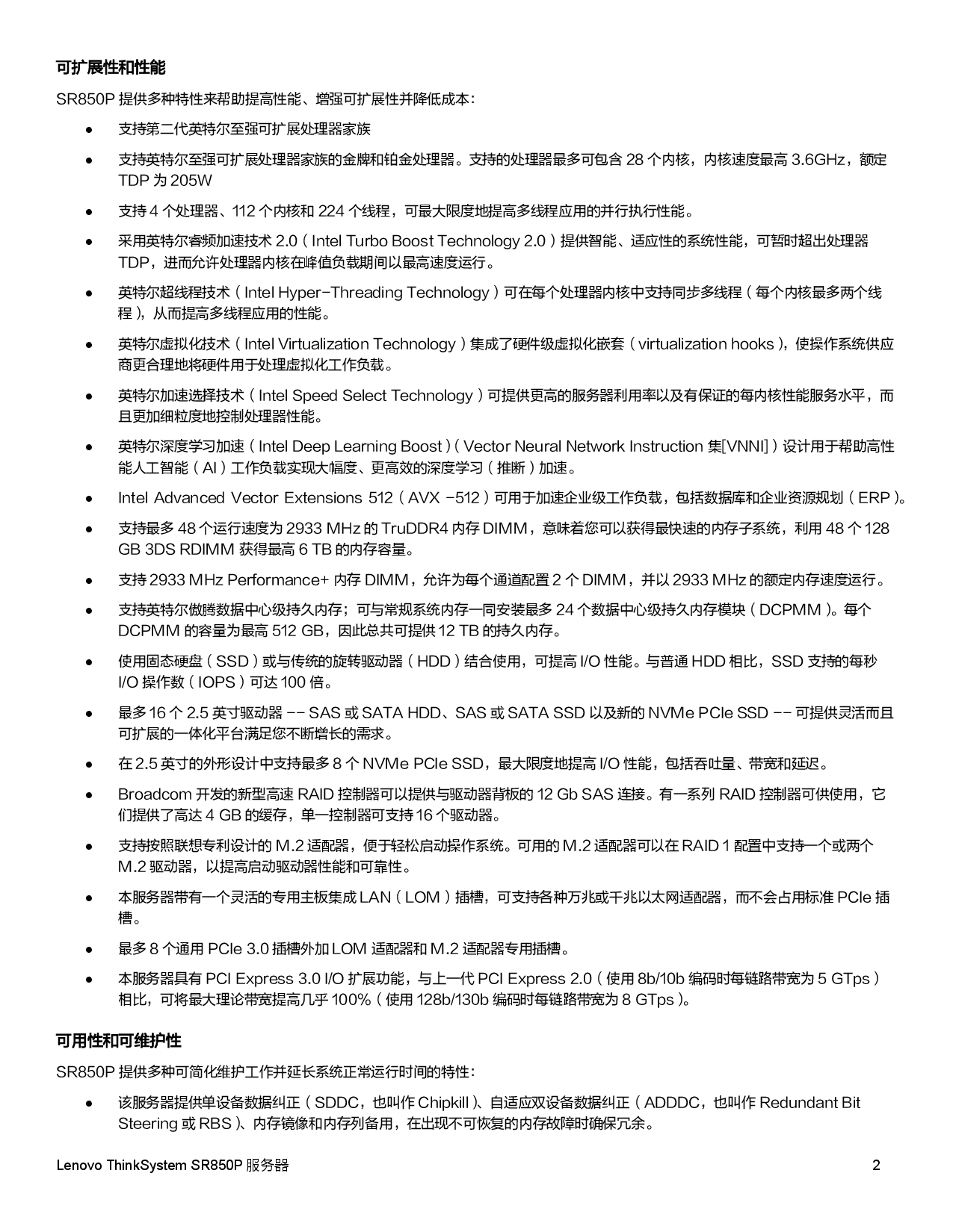 联想ThinkSystem SR850P 机架式服务器产品指南PDF第2页
