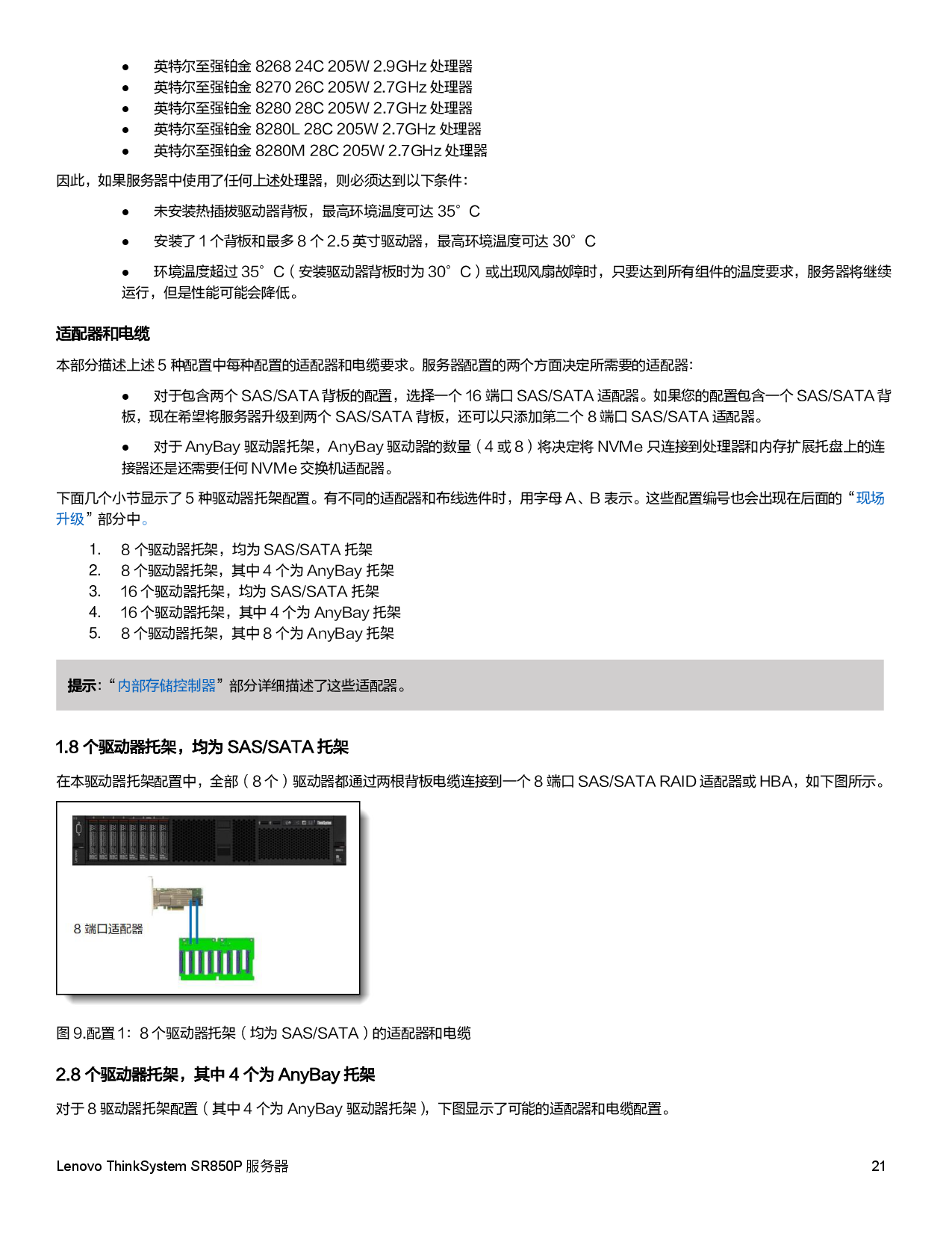 联想ThinkSystem SR850P 机架式服务器产品指南PDF第21页