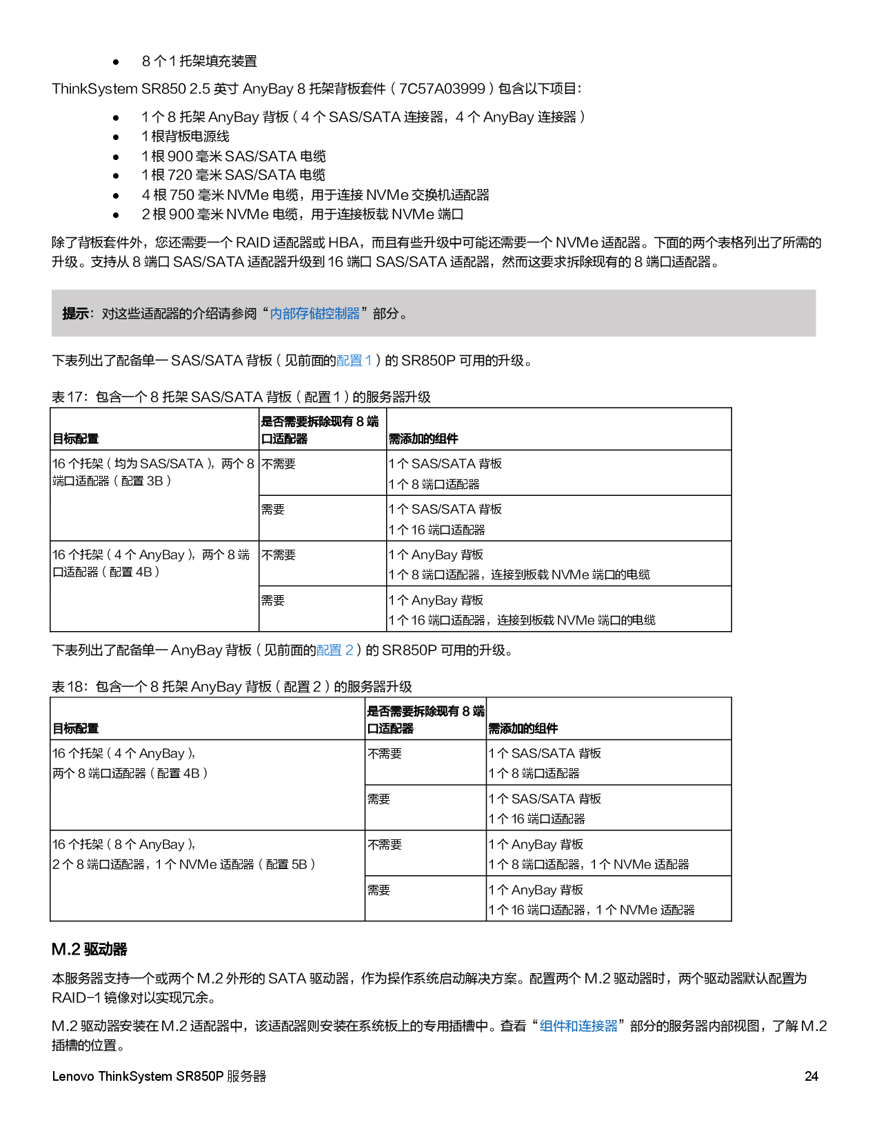 联想ThinkSystem SR850P 机架式服务器产品指南PDF第24页