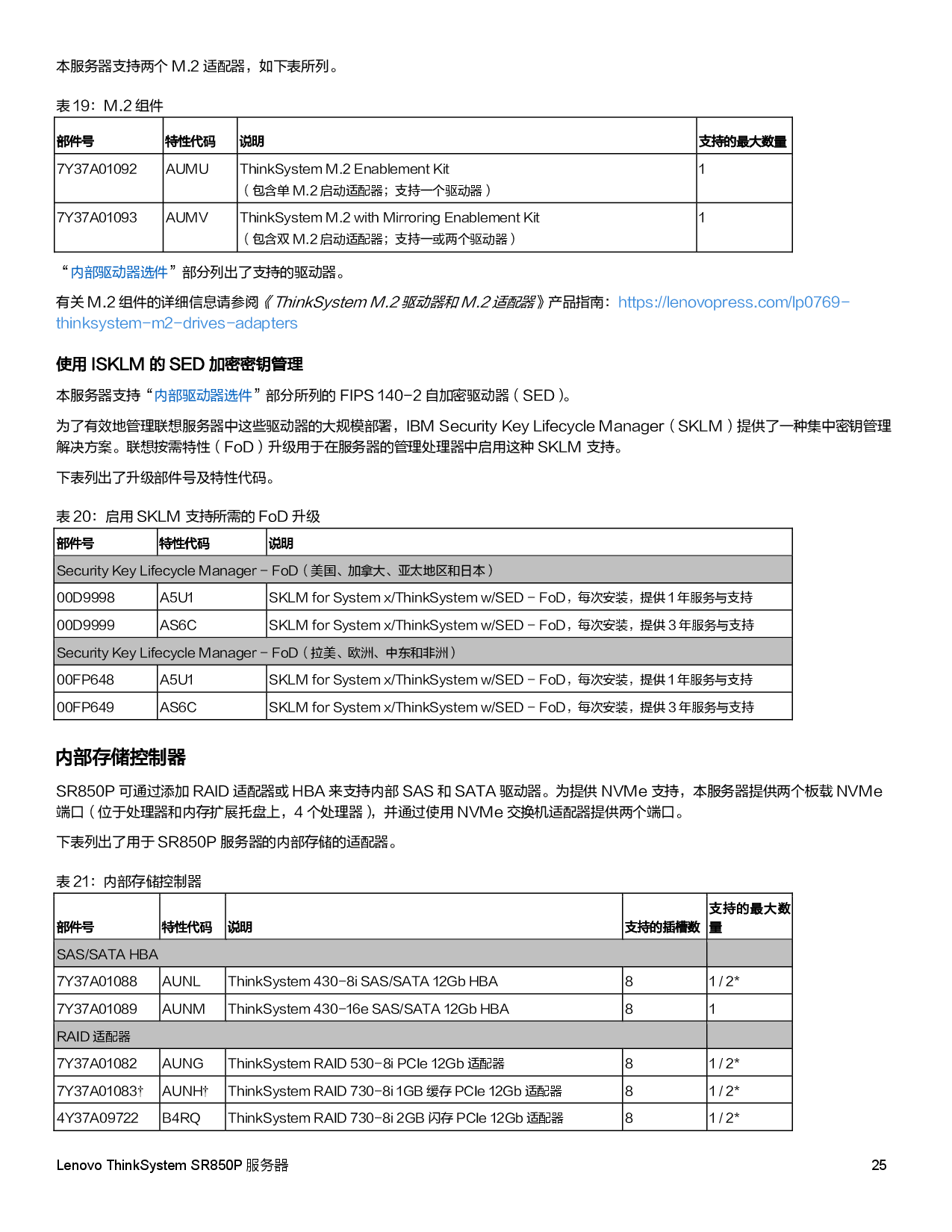 联想ThinkSystem SR850P 机架式服务器产品指南PDF第25页