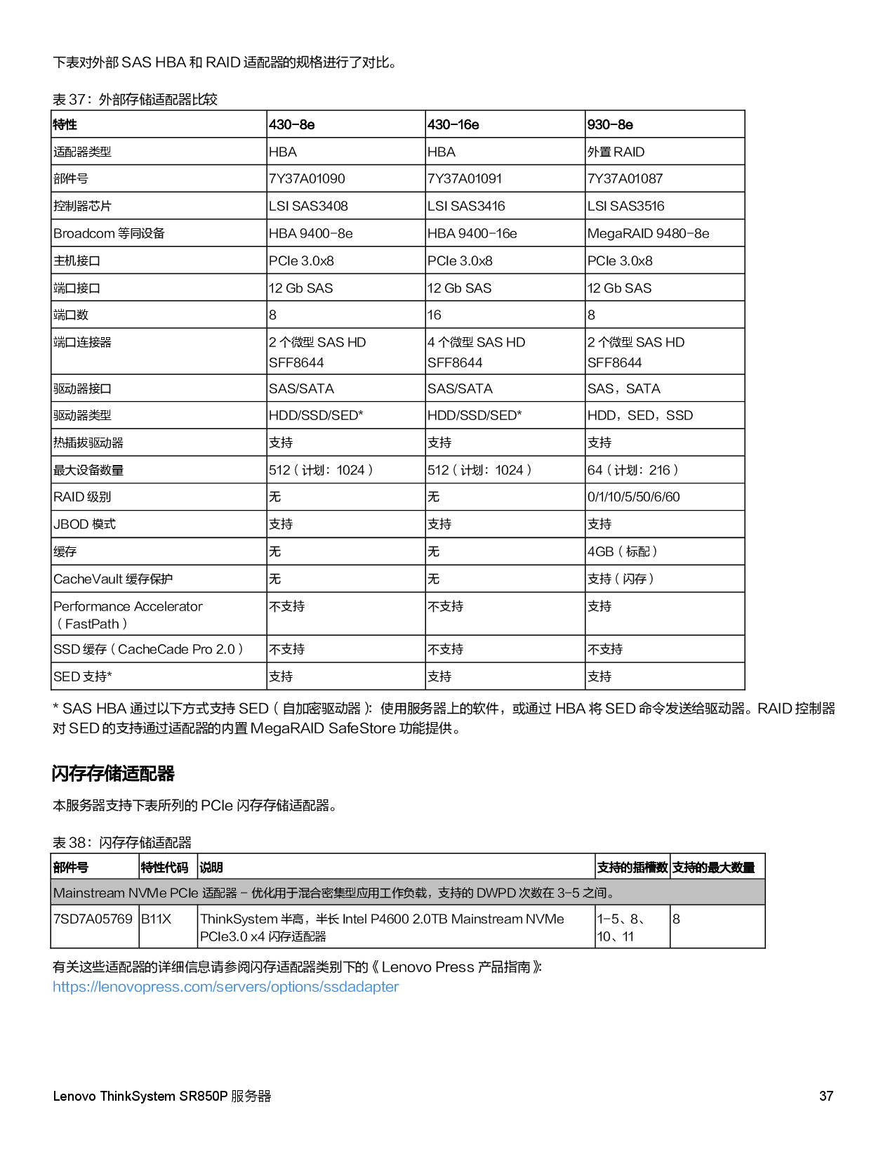 联想ThinkSystem SR850P 机架式服务器产品指南PDF第37页