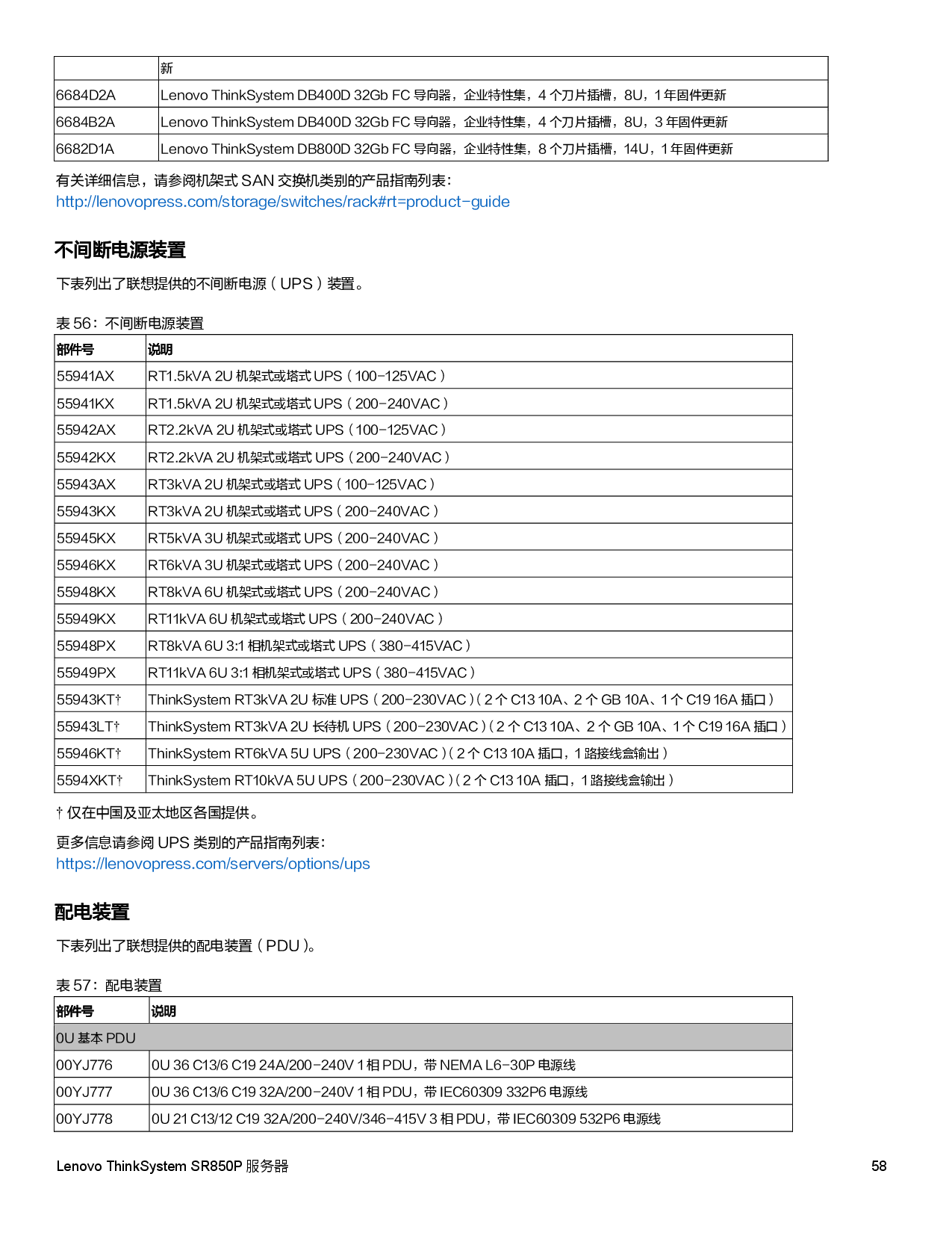 联想ThinkSystem SR850P 机架式服务器产品指南PDF第58页