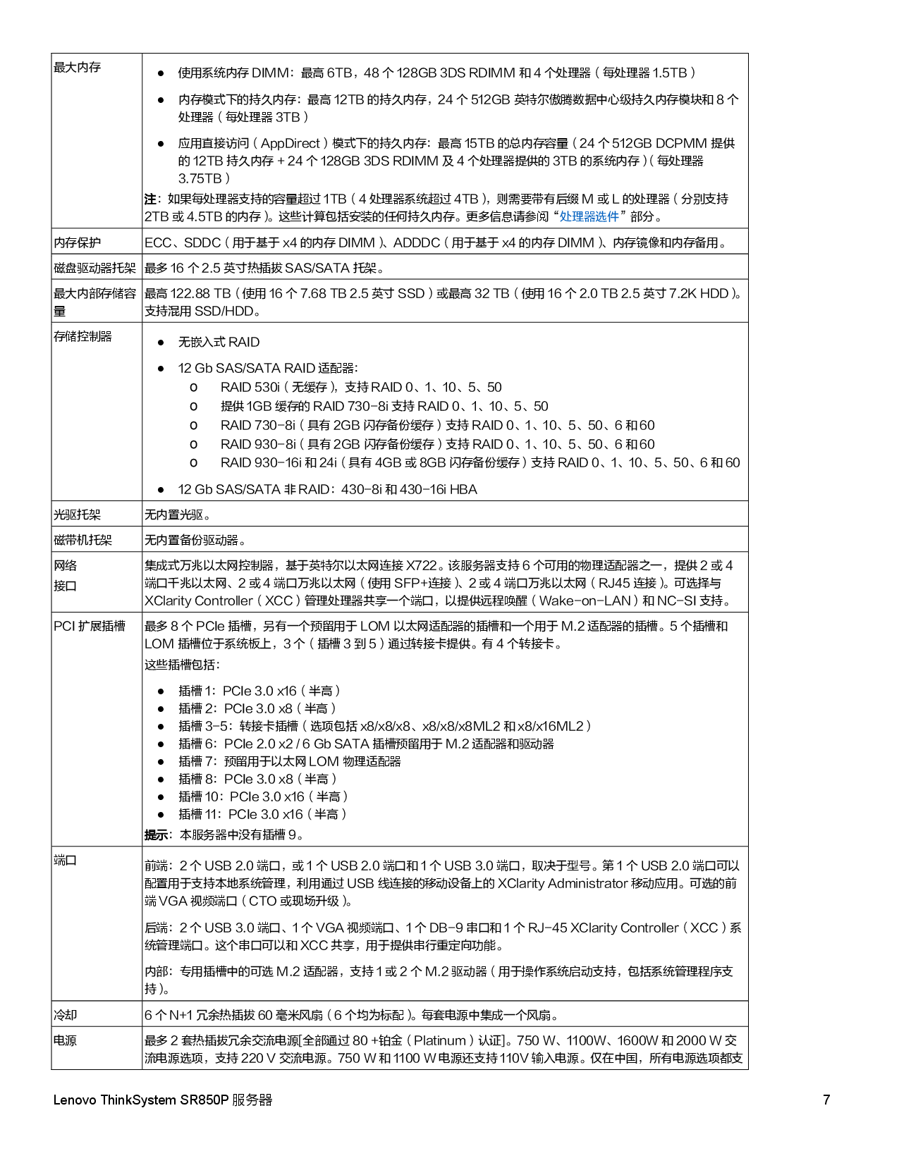 联想ThinkSystem SR850P 机架式服务器产品指南PDF第7页