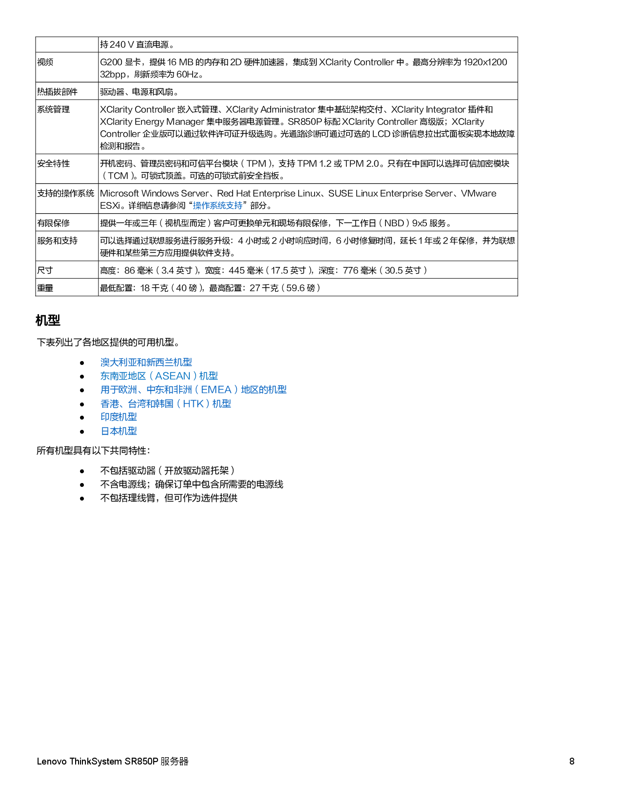 联想ThinkSystem SR850P 机架式服务器产品指南PDF第8页