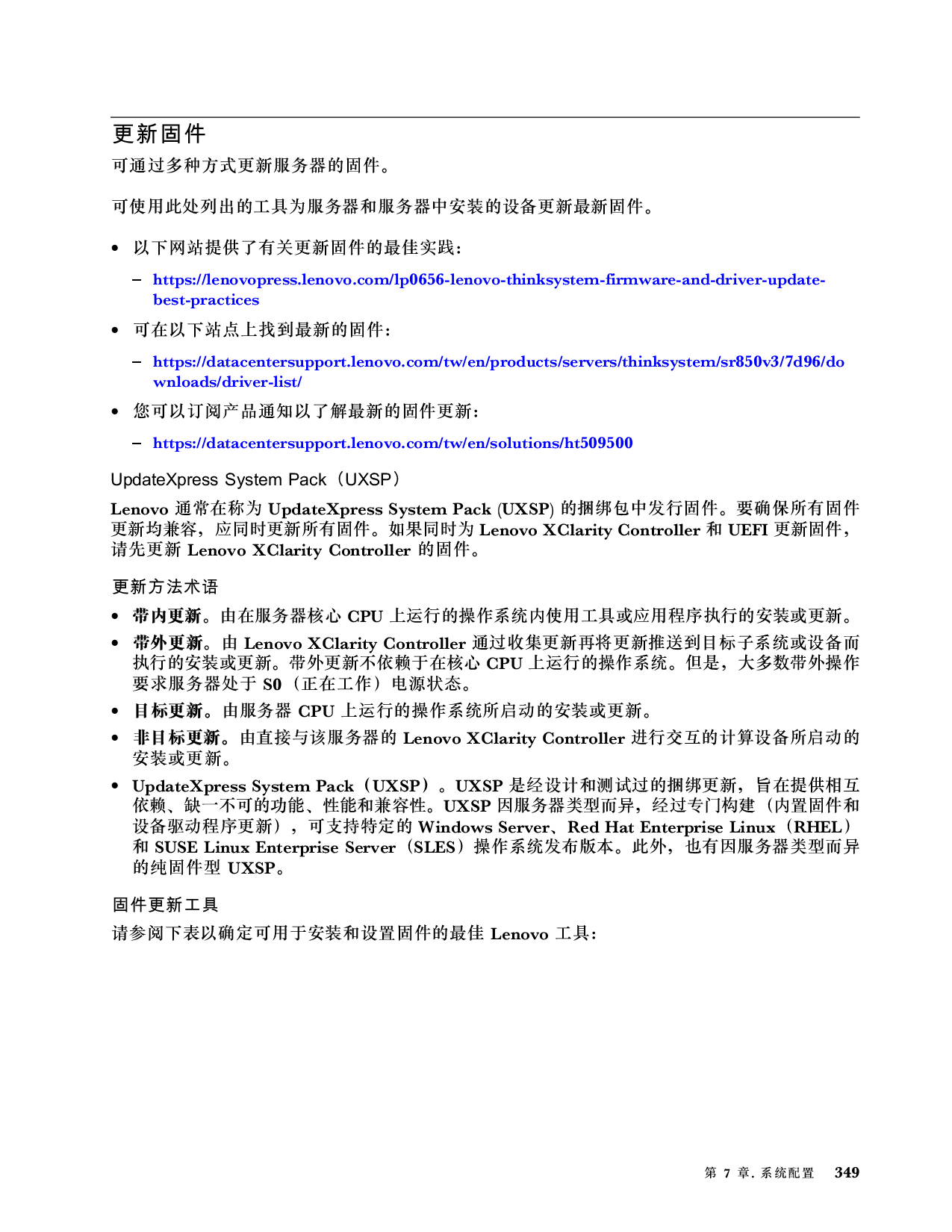联想ThinkSystem SR850 V3 机架式服务器用户指南PDF第359页