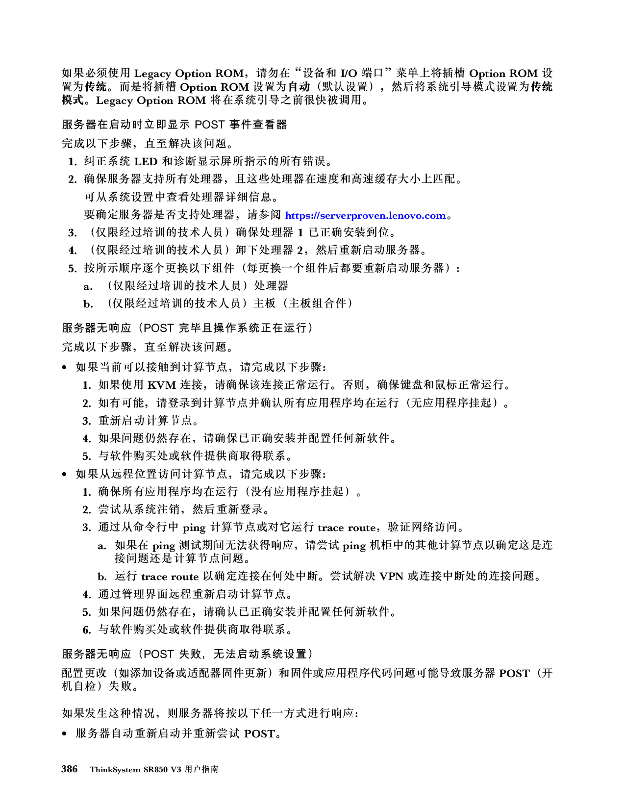 联想ThinkSystem SR850 V3 机架式服务器用户指南PDF第396页