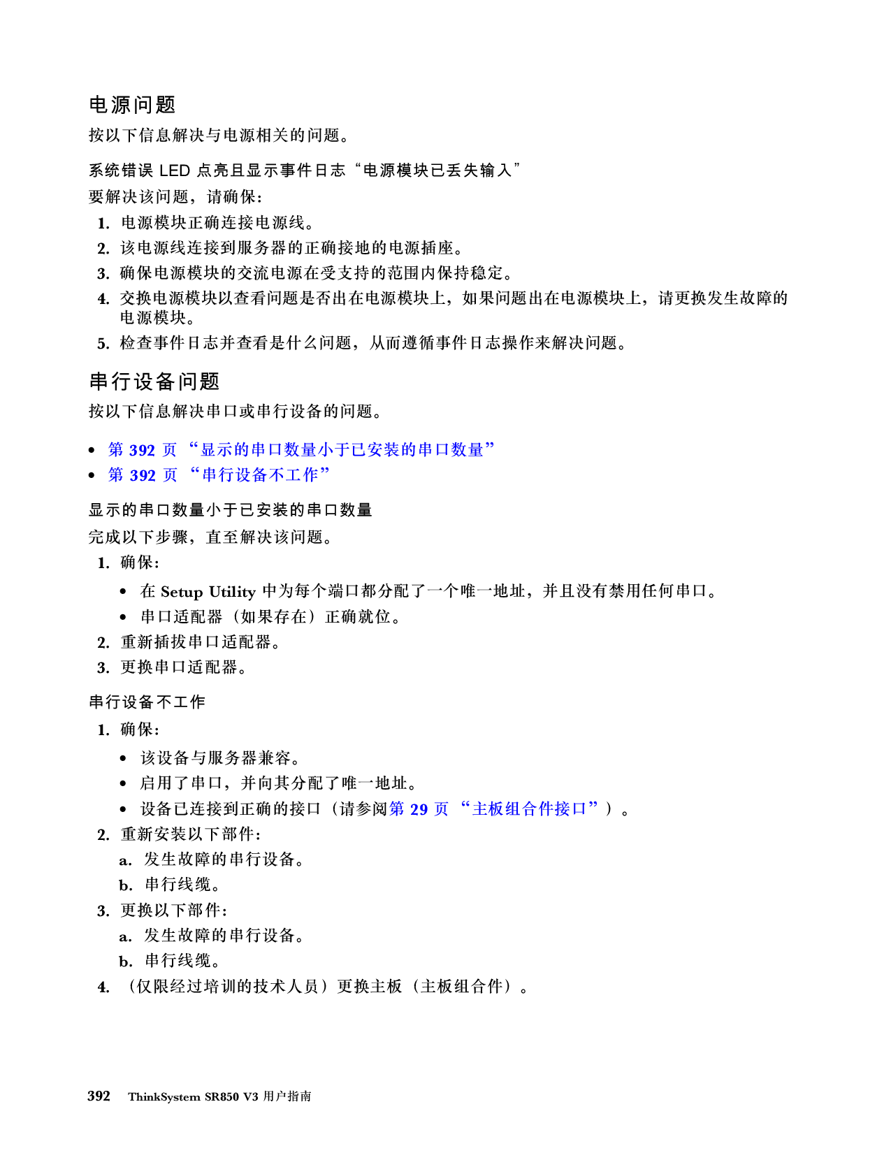 联想ThinkSystem SR850 V3 机架式服务器用户指南PDF第402页