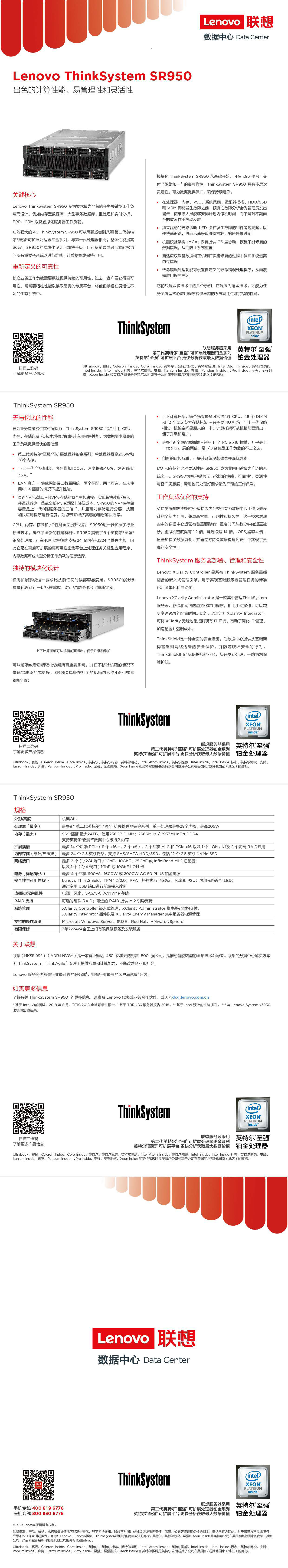 联想ThinkSystem SR950 机架式服务器产品介绍PDF第1页