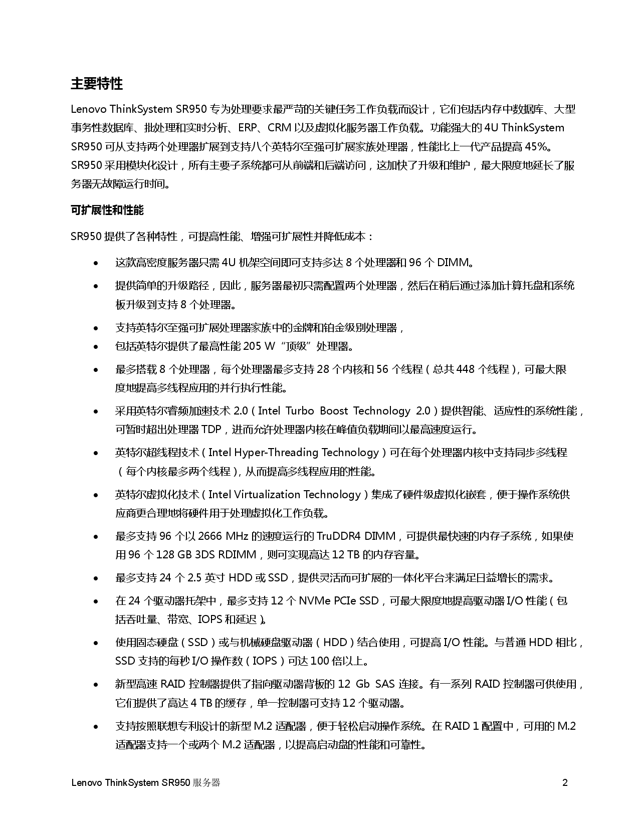 联想ThinkSystem SR950 机架式服务器产品指南PDF第2页