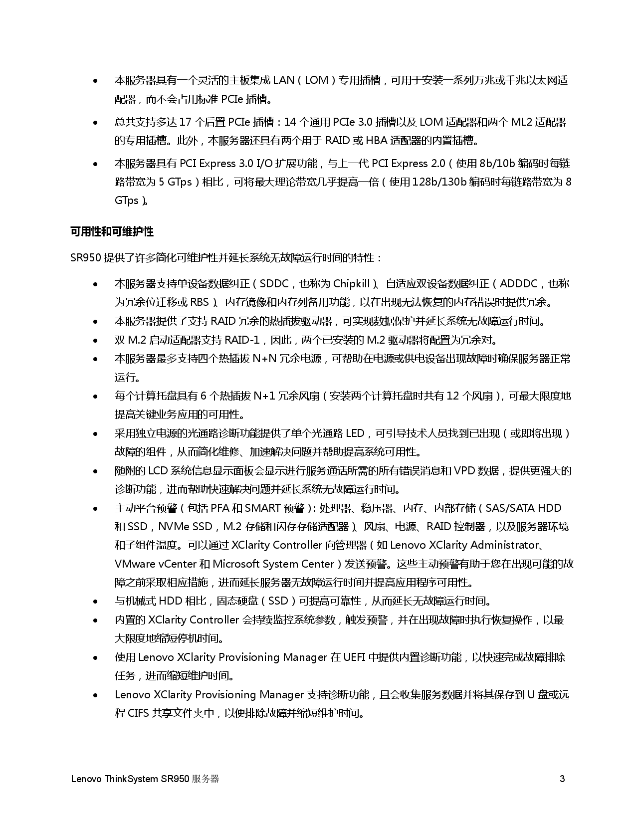 联想ThinkSystem SR950 机架式服务器产品指南PDF第3页