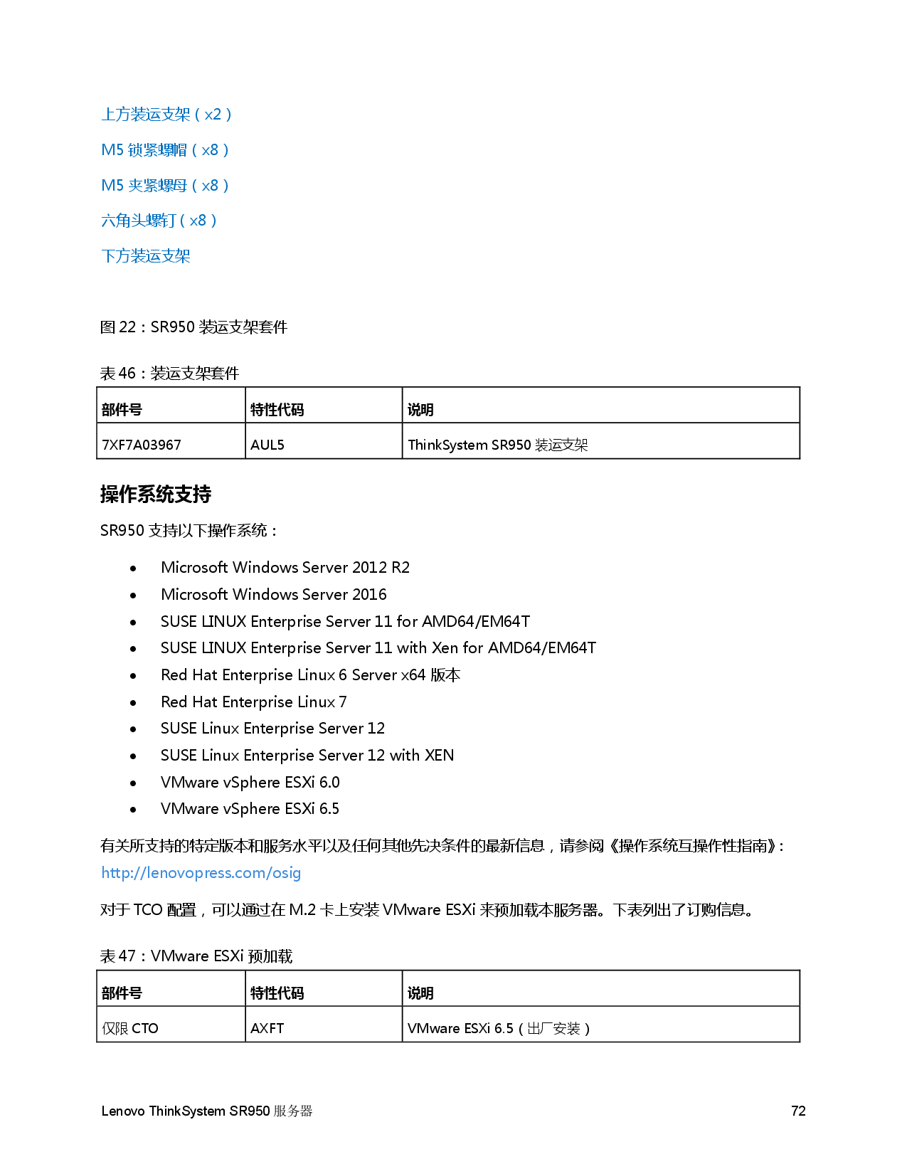 联想ThinkSystem SR950 机架式服务器产品指南PDF第72页