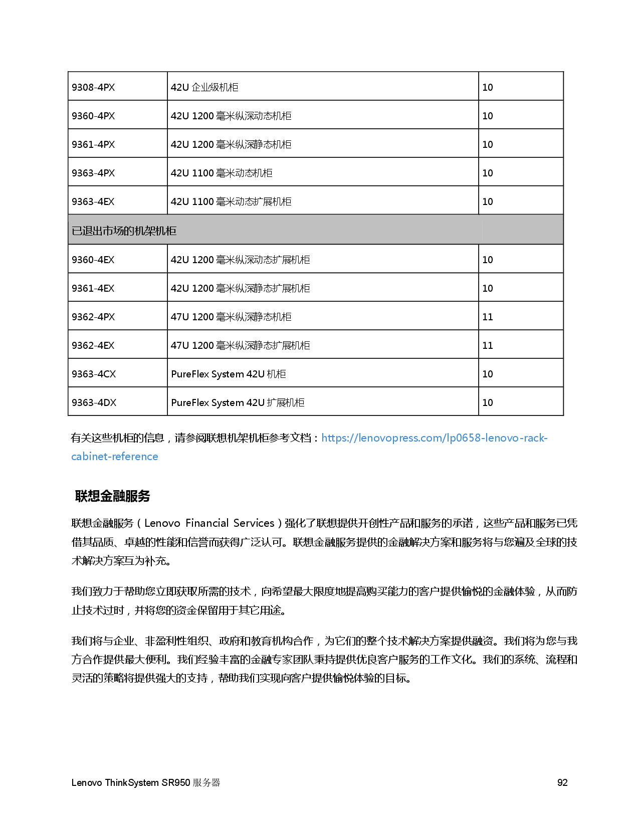联想ThinkSystem SR950 机架式服务器产品指南PDF第92页