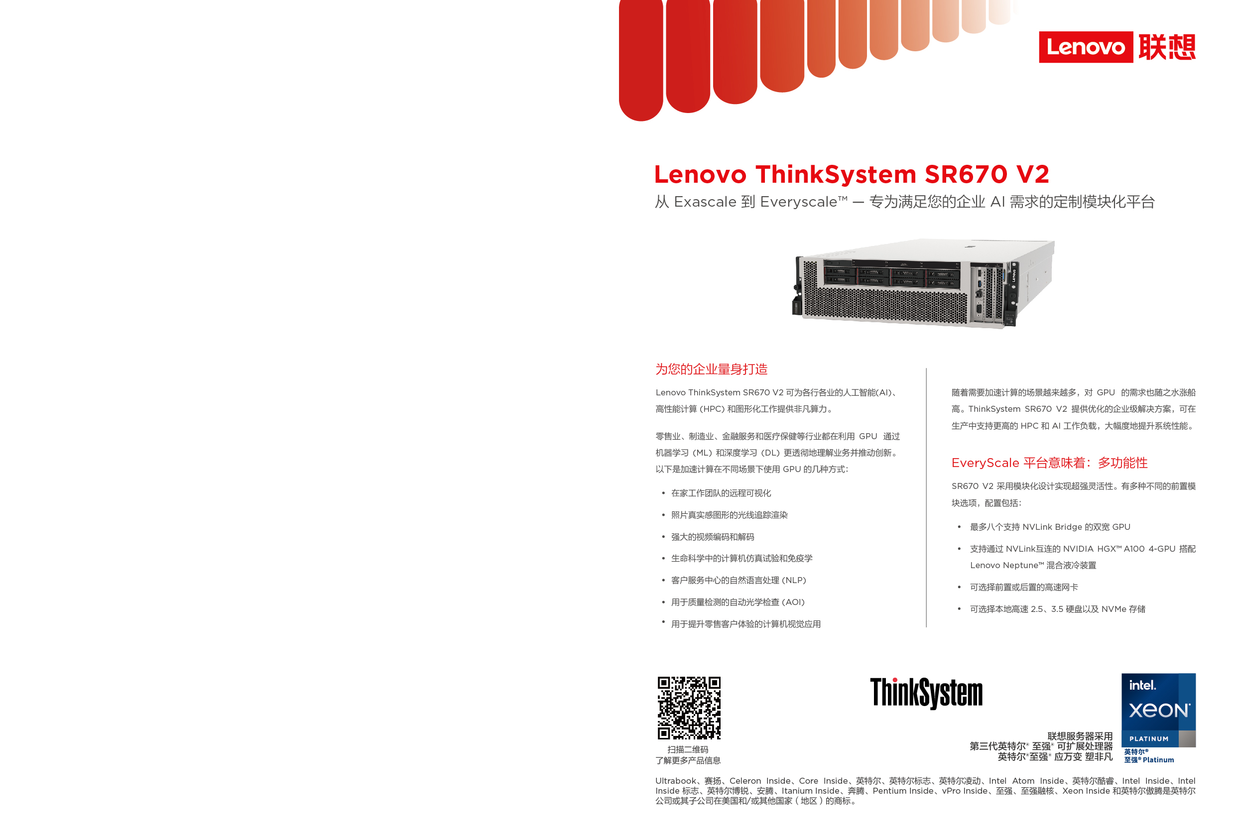 联想ThinkSystem SR670 V2 机架式服务器产品介绍PDF第1页