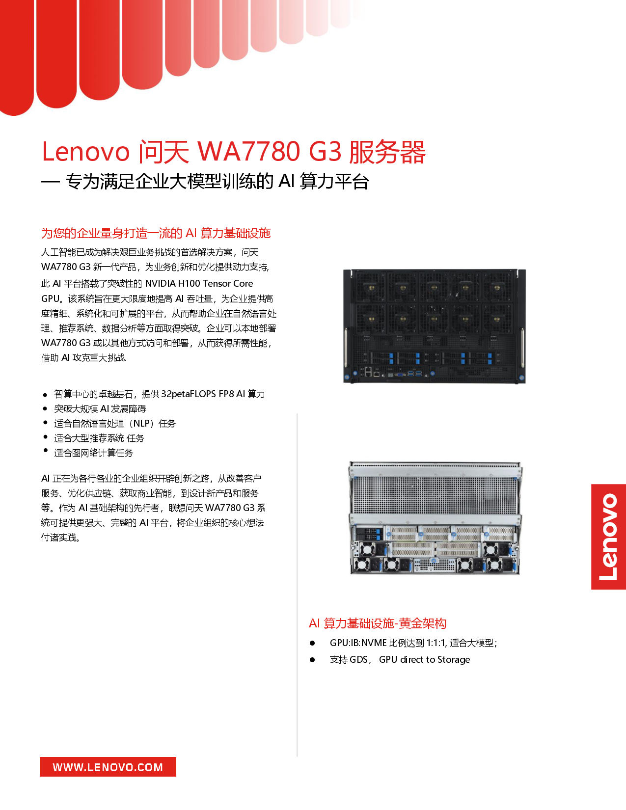 联想问天WA7780 V3 机架式服务器产品介绍PDF第1页