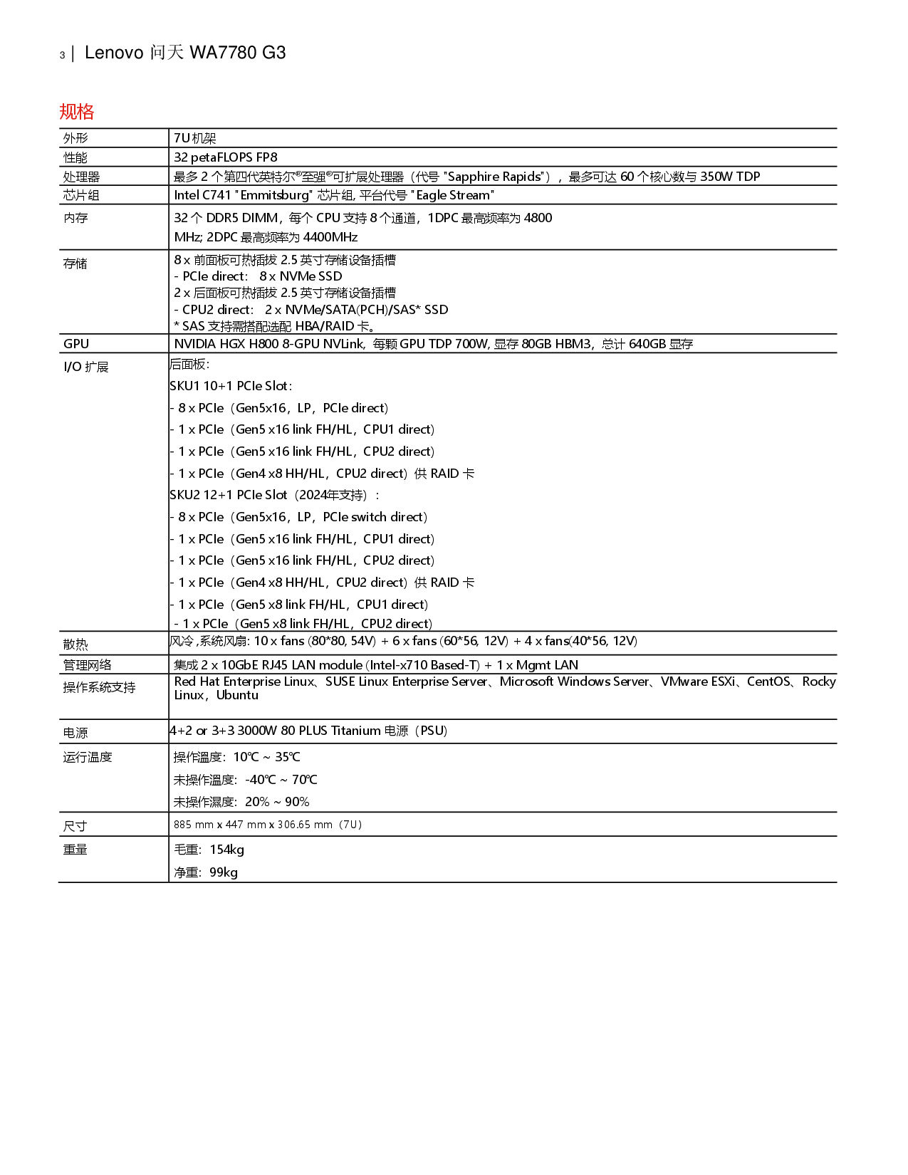 联想问天WA7780 V3 机架式服务器产品介绍PDF第3页