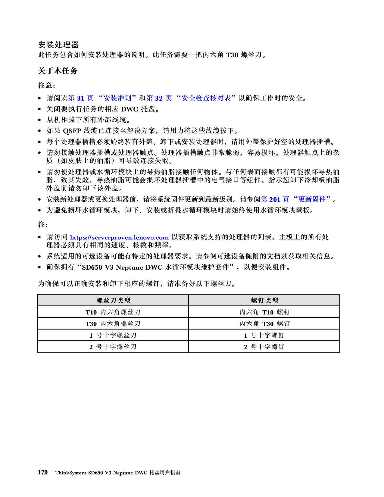 联想ThinkSystem SD650 V3 高密度服务器用户指南PDF第178页