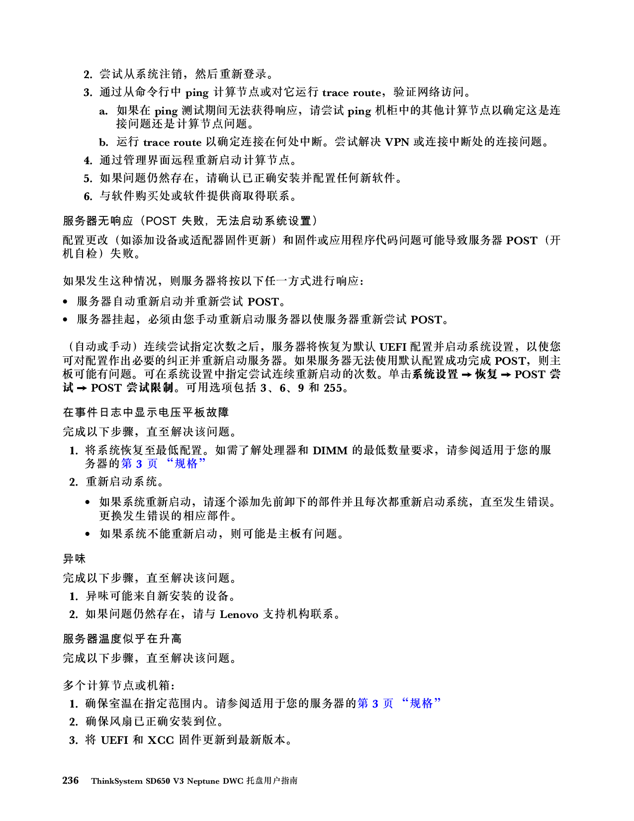 联想ThinkSystem SD650 V3 高密度服务器用户指南PDF第244页