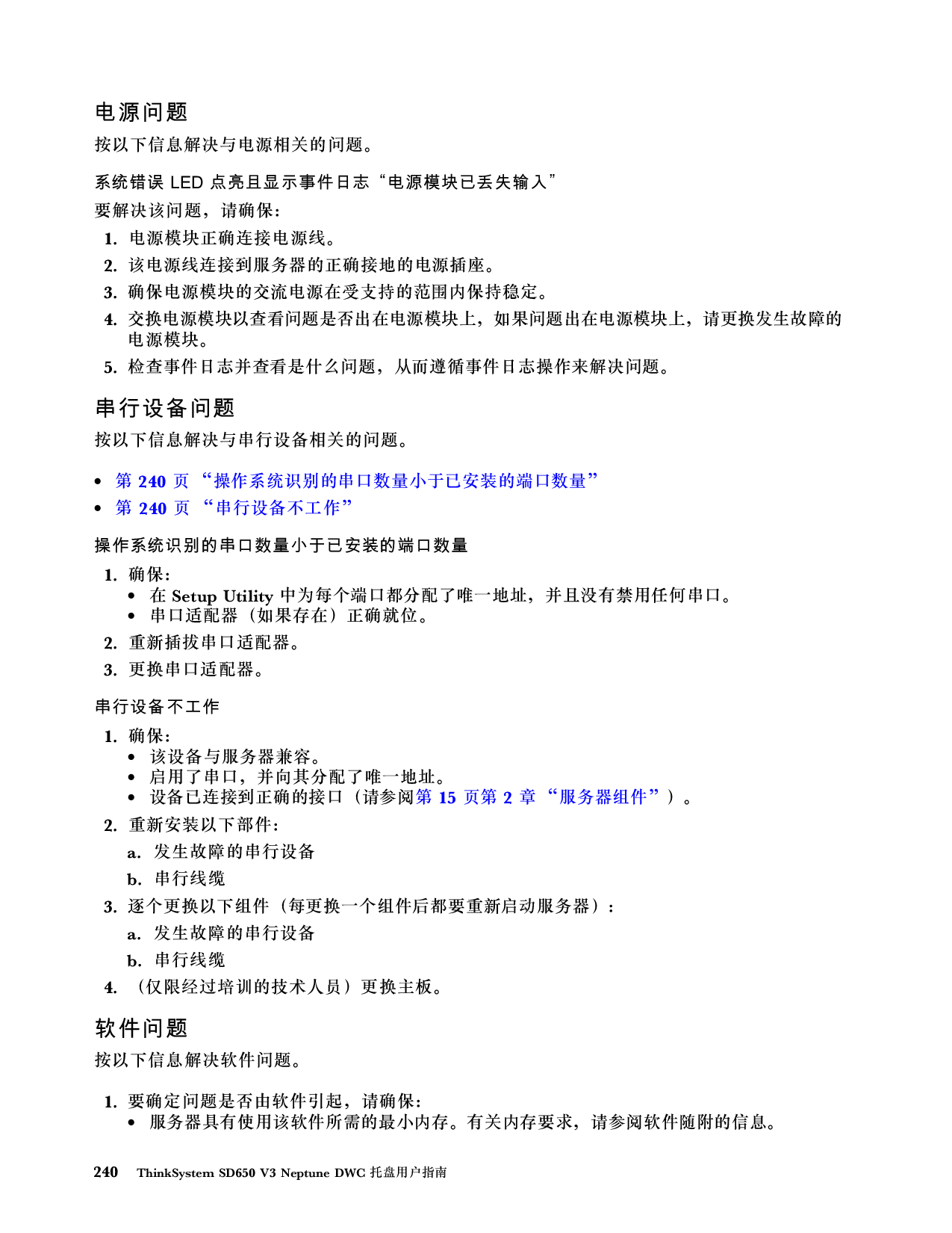联想ThinkSystem SD650 V3 高密度服务器用户指南PDF第248页