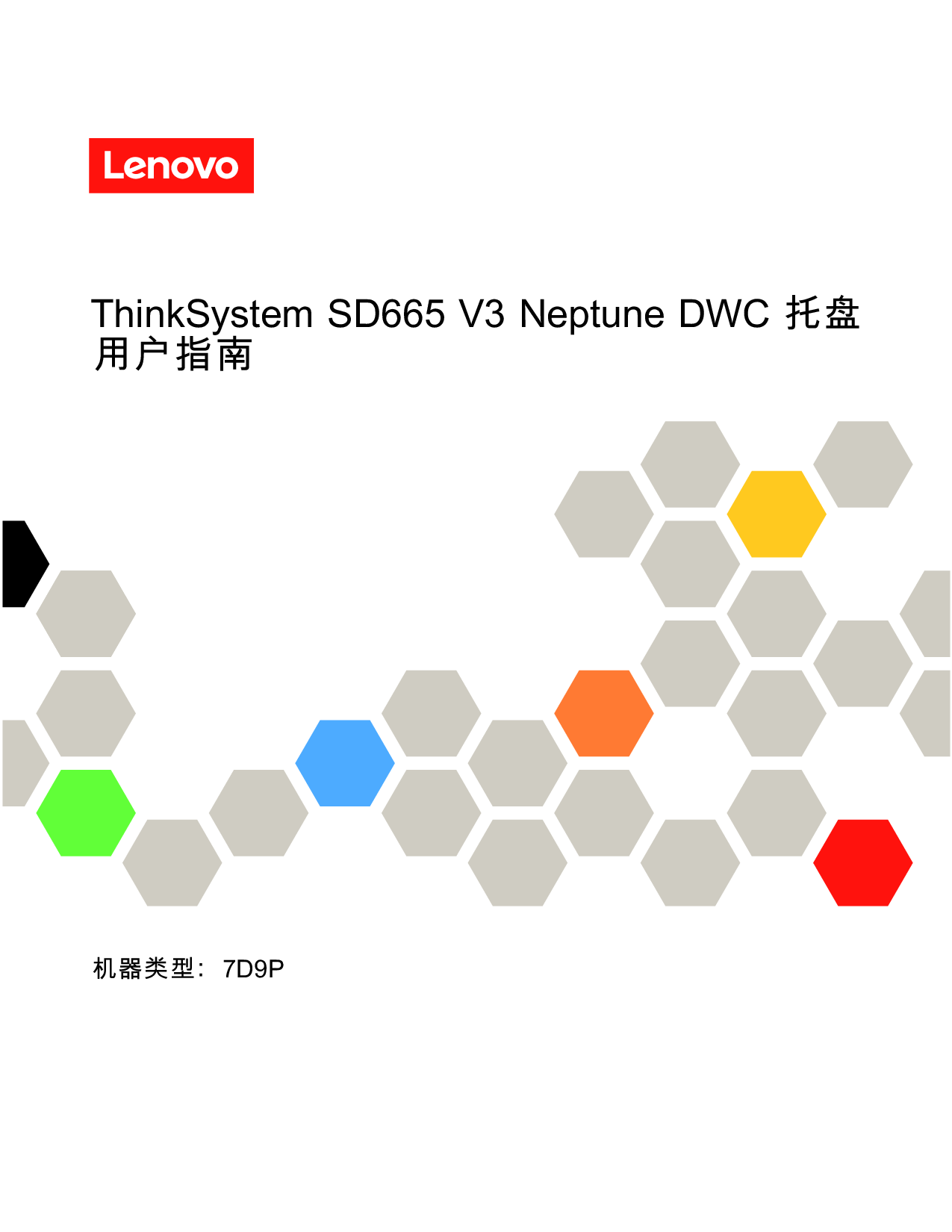 联想ThinkSystem SD665 V3 高密度服务器用户指南PDF第1页