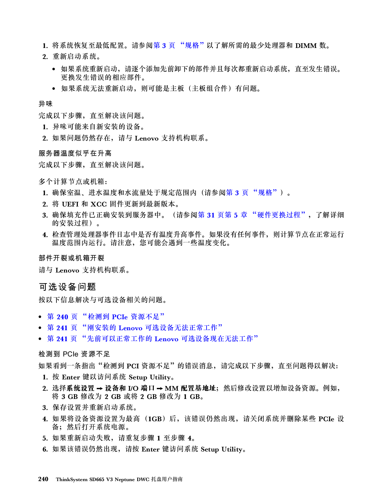 联想ThinkSystem SD665 V3 高密度服务器用户指南PDF第248页