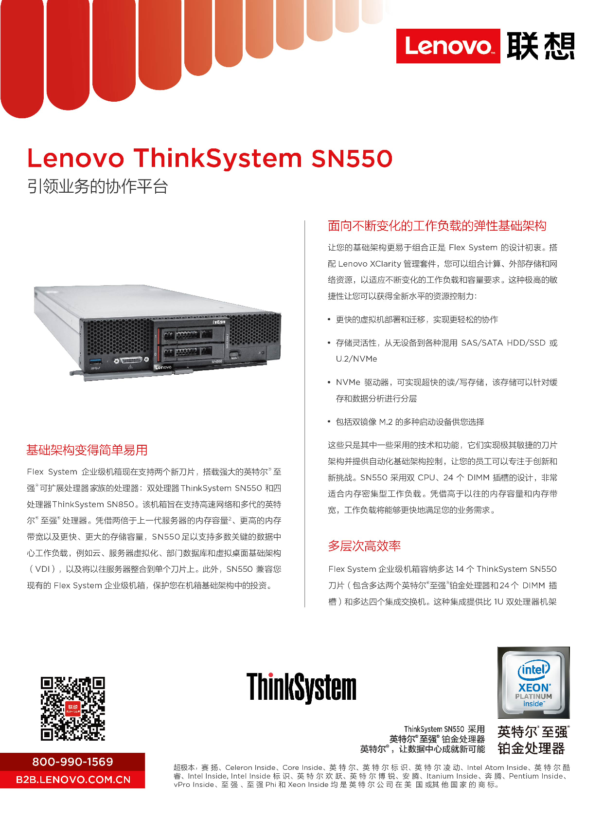 联想ThinkSystem SN550 刀片式服务器计算节点产品介绍PDF第1页