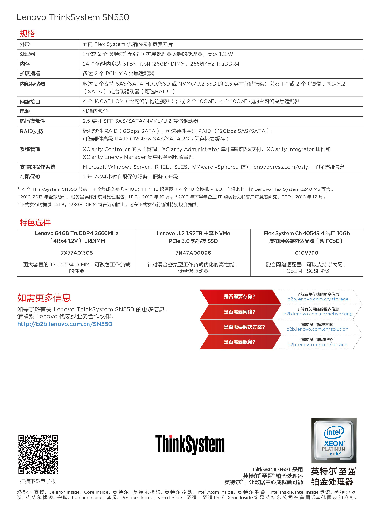 联想ThinkSystem SN550 刀片式服务器计算节点产品介绍PDF第3页