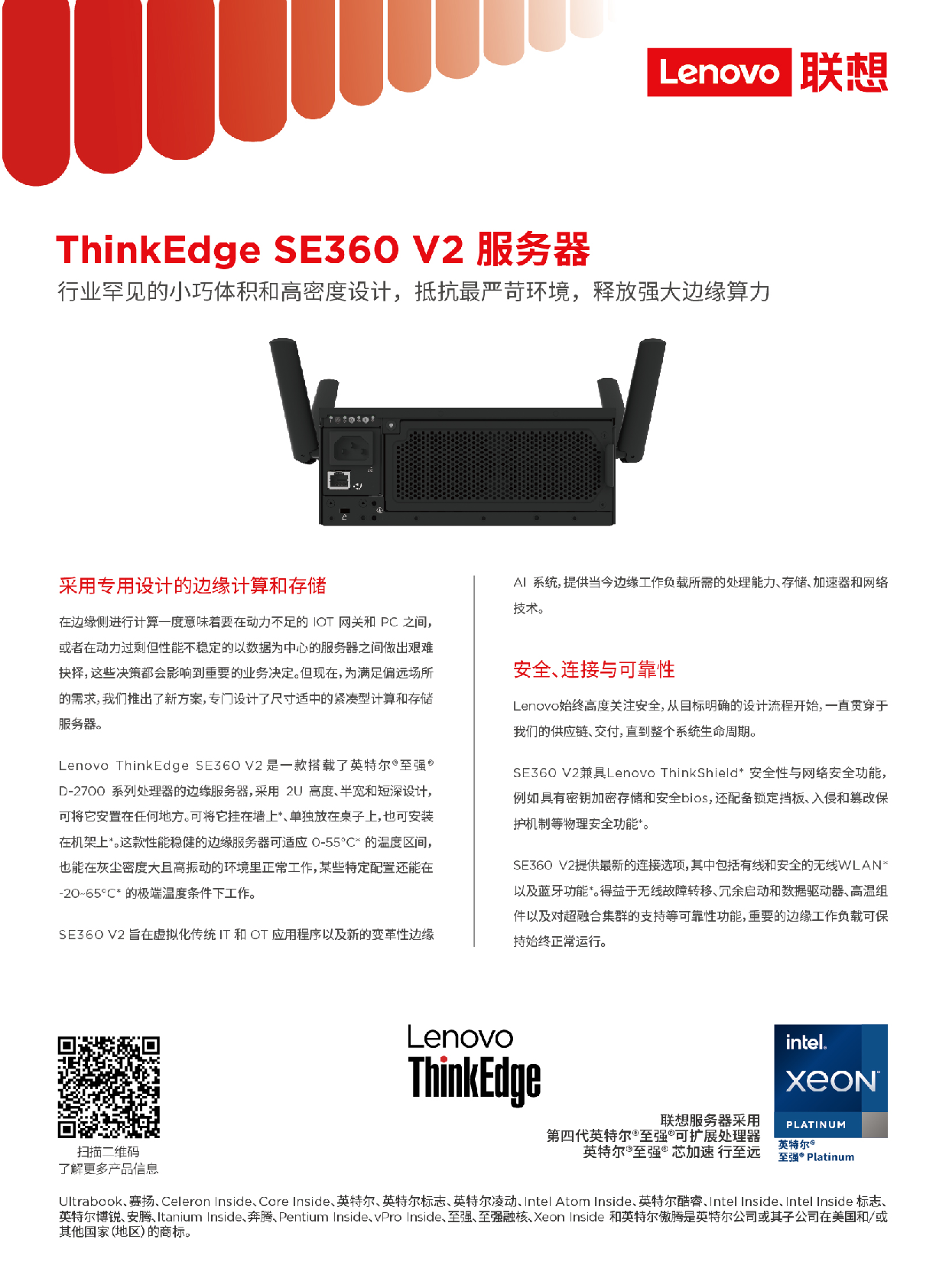 联想ThinkEdge SE360 V2 边缘服务器产品介绍PDF第1页