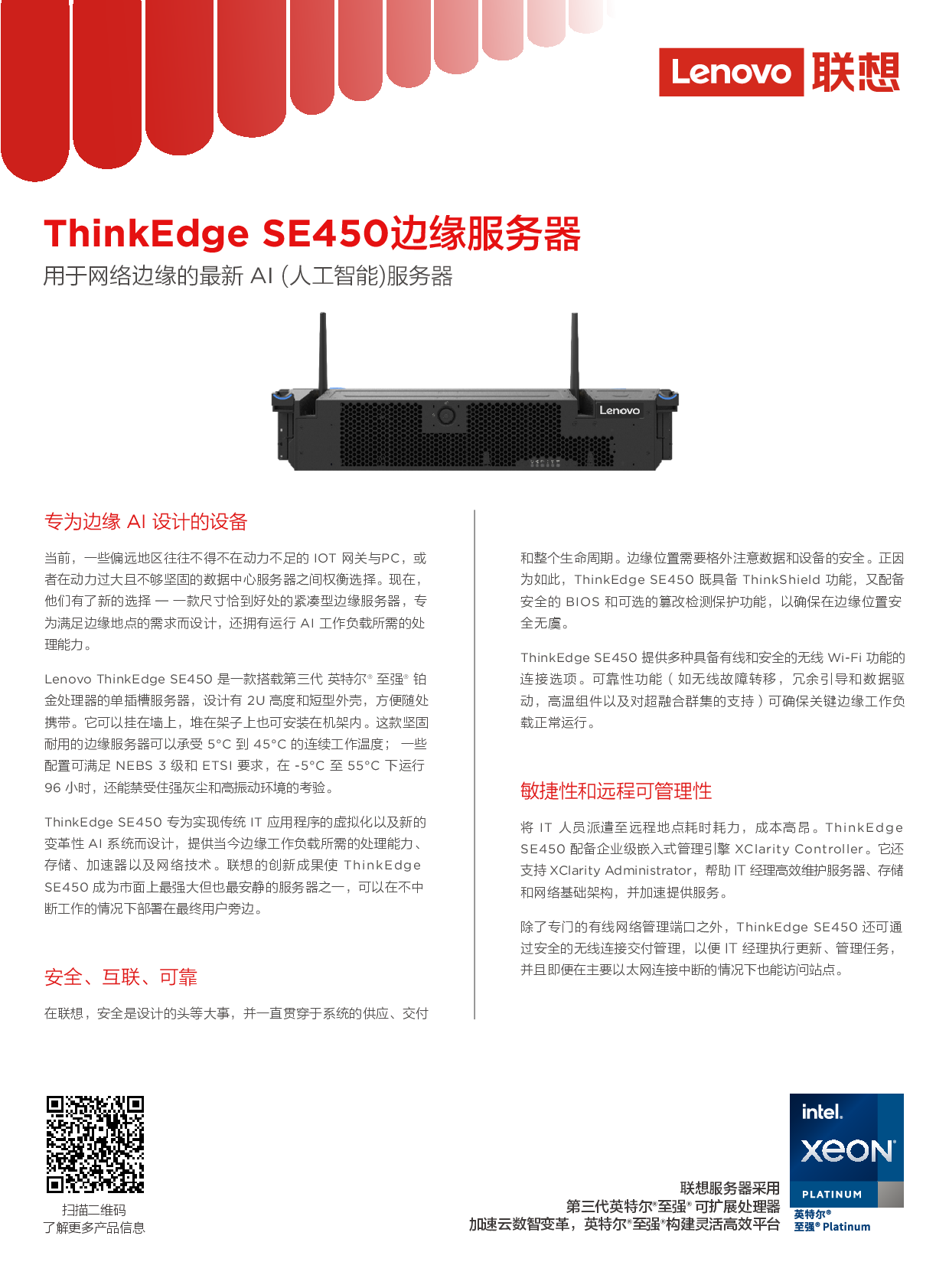 联想ThinkEdge SE450 边缘服务器产品介绍PDF第1页