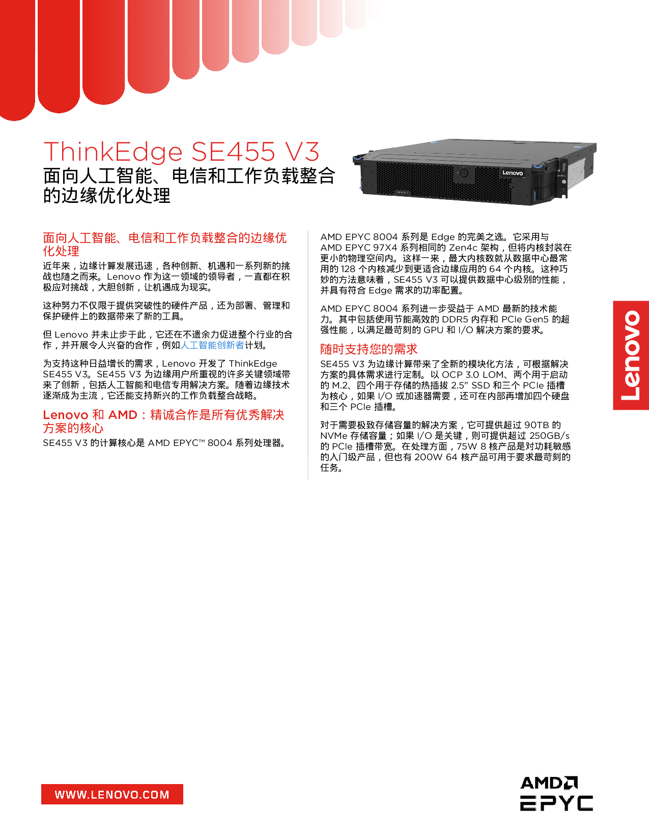 联想ThinkEdge SE455 V3 边缘服务器产品介绍PDF第1页
