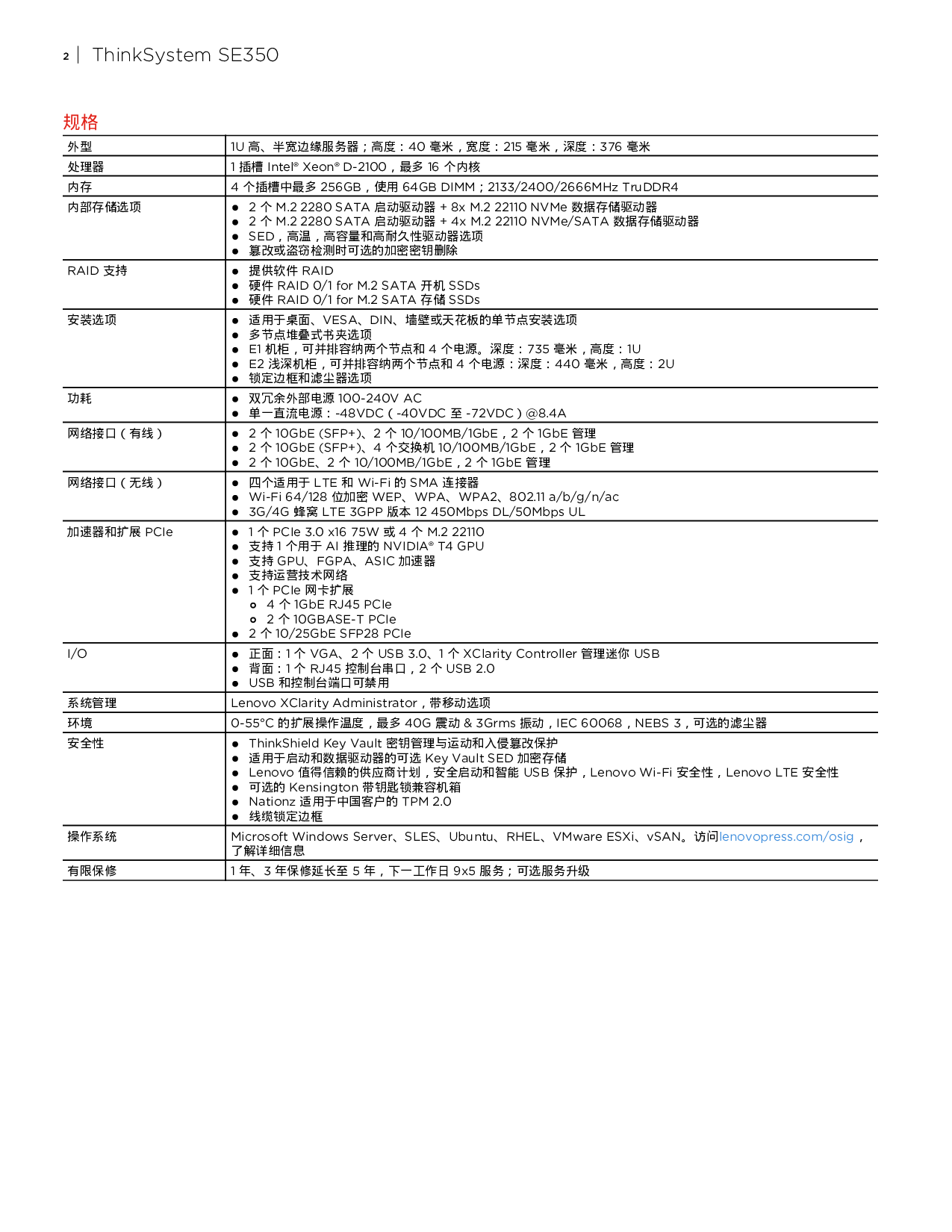 联想ThinkSystem SE350 边缘服务器产品介绍PDF第2页