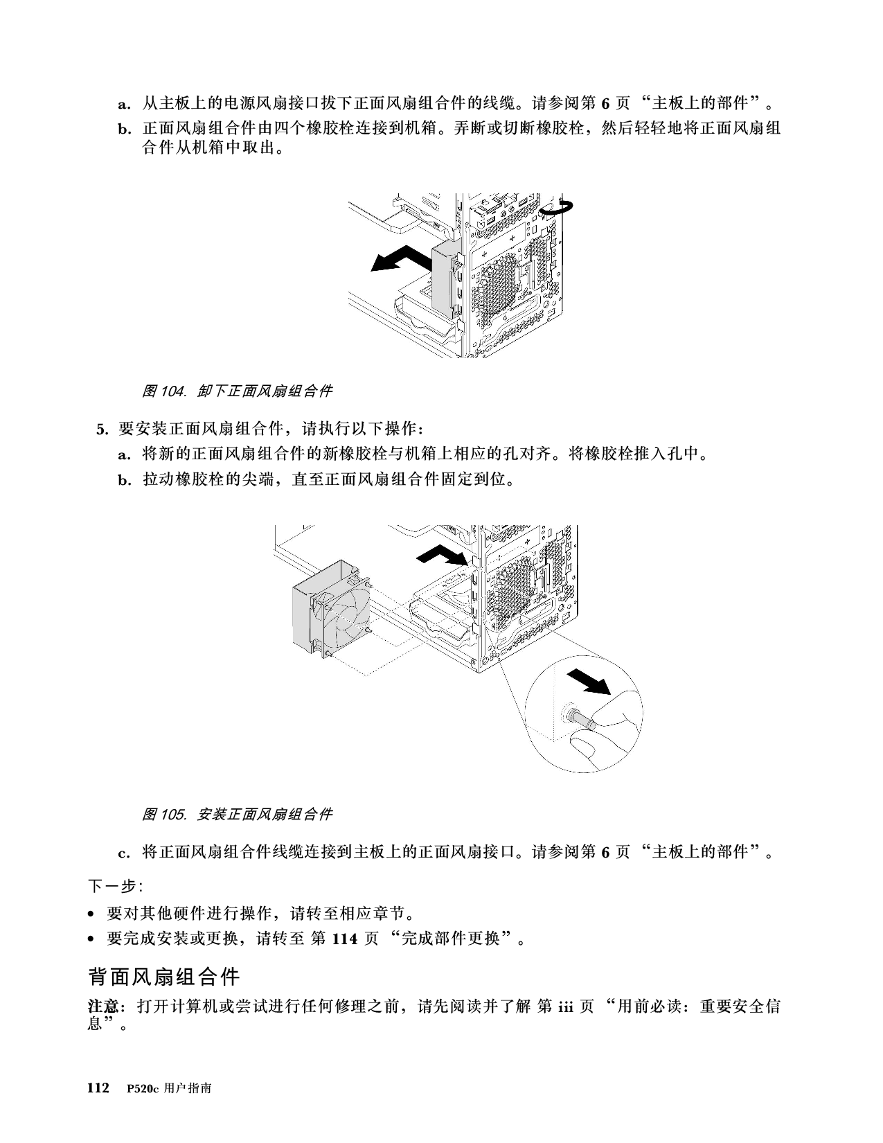 联想ThinkStation P520c 塔式工作站用户指南PDF第122页