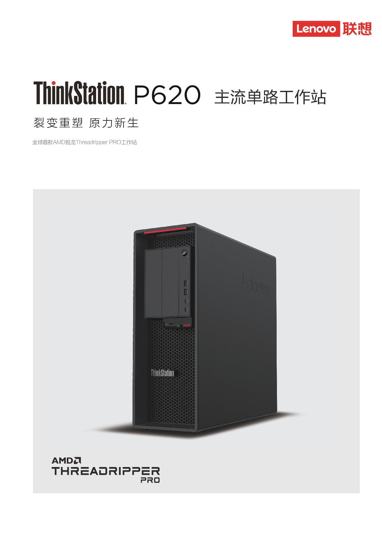 联想ThinkStation P620 塔式工作站产品介绍PDF第1页
