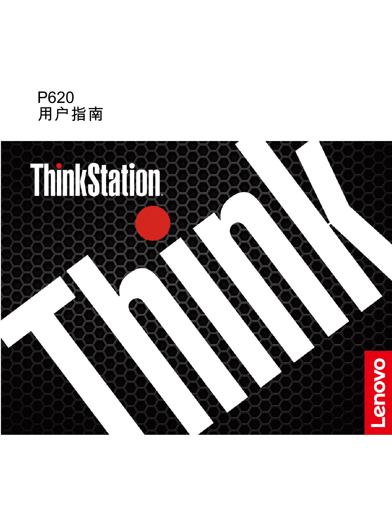 联想ThinkStation P620 塔式工作站用户指南PDF第1页