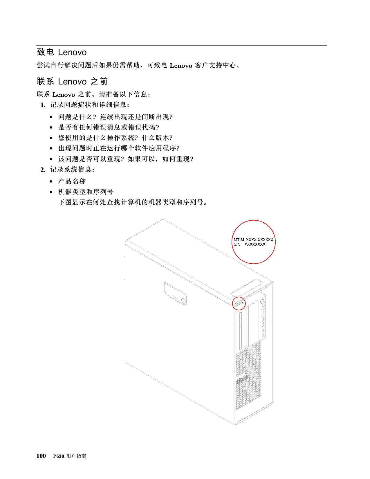 联想ThinkStation P620 塔式工作站用户指南PDF第106页