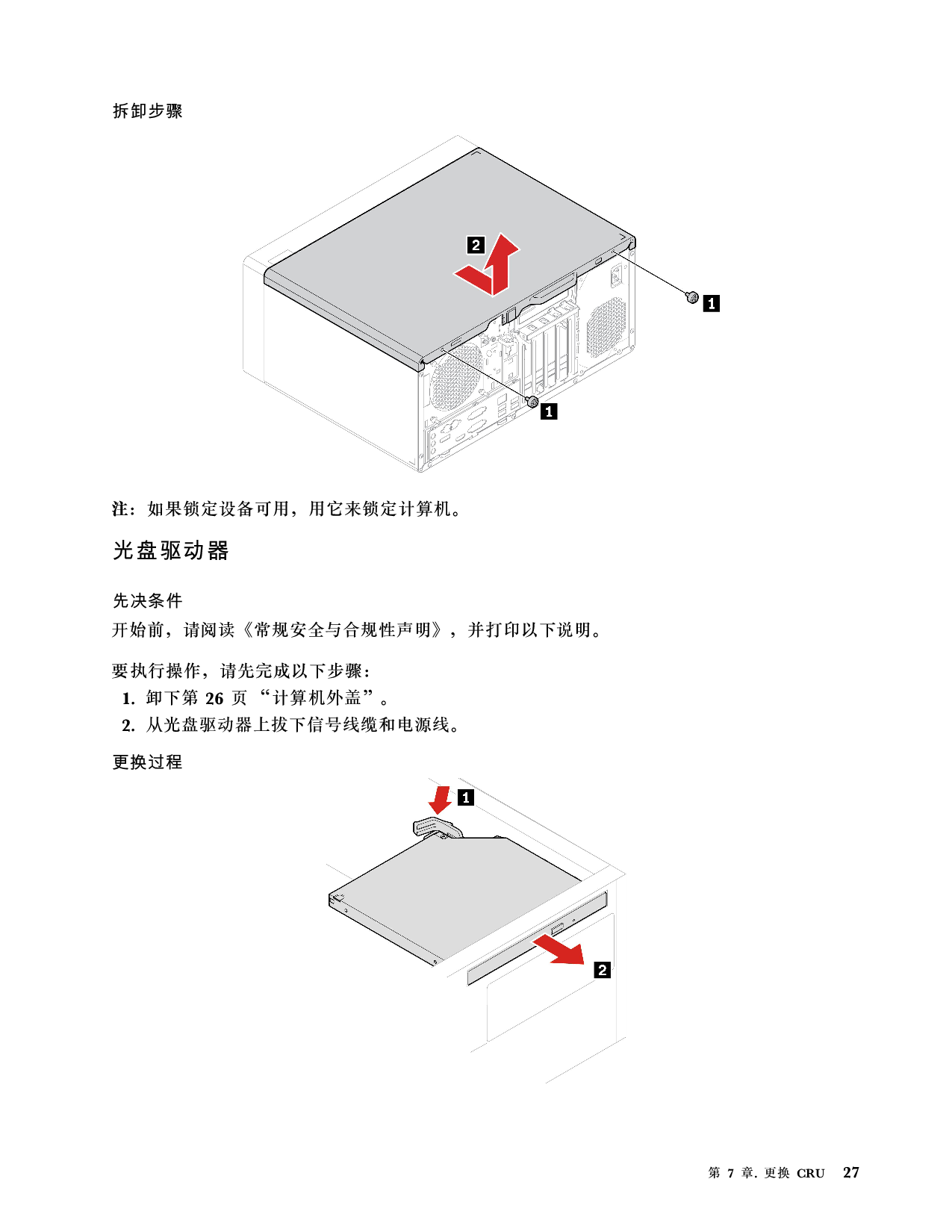 联想ThinkStation P348 塔式工作站用户指南PDF第33页