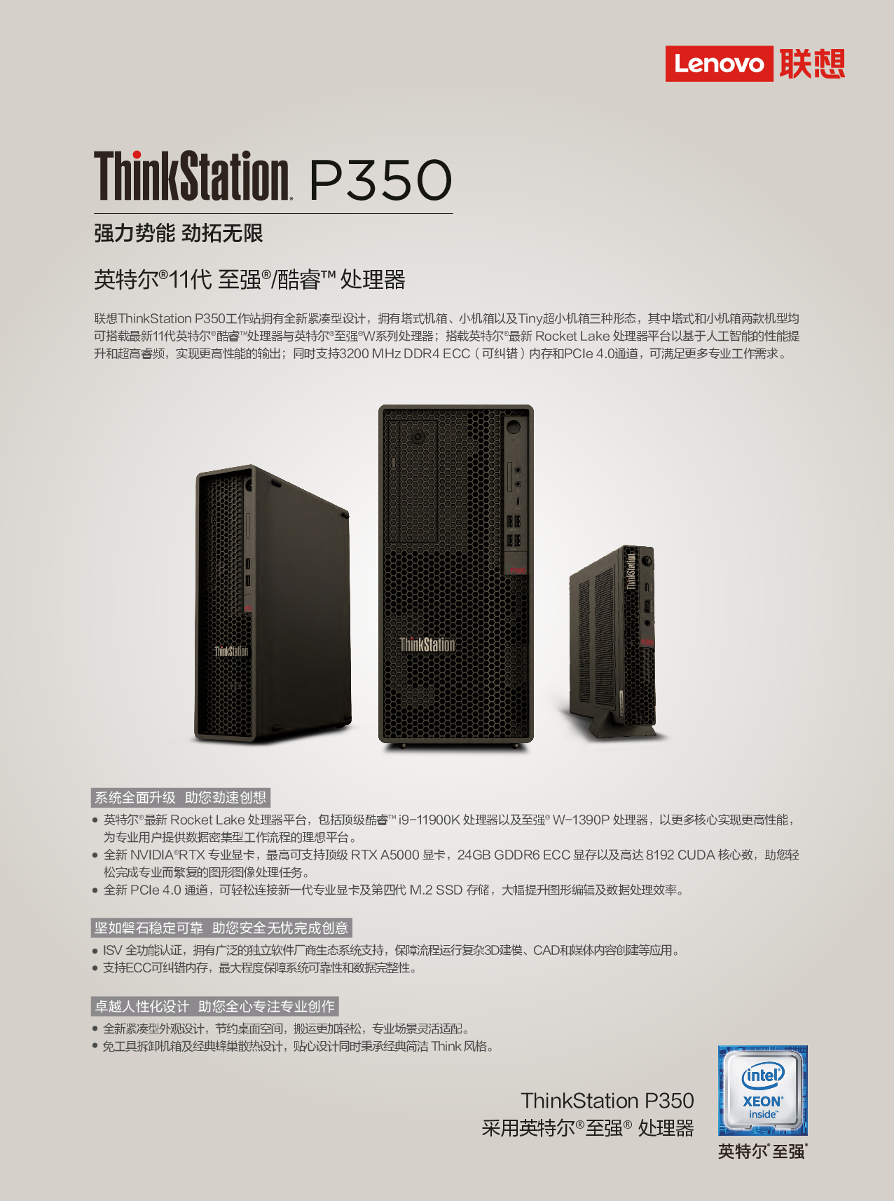 联想ThinkStation P350 塔式工作站产品介绍PDF第1页
