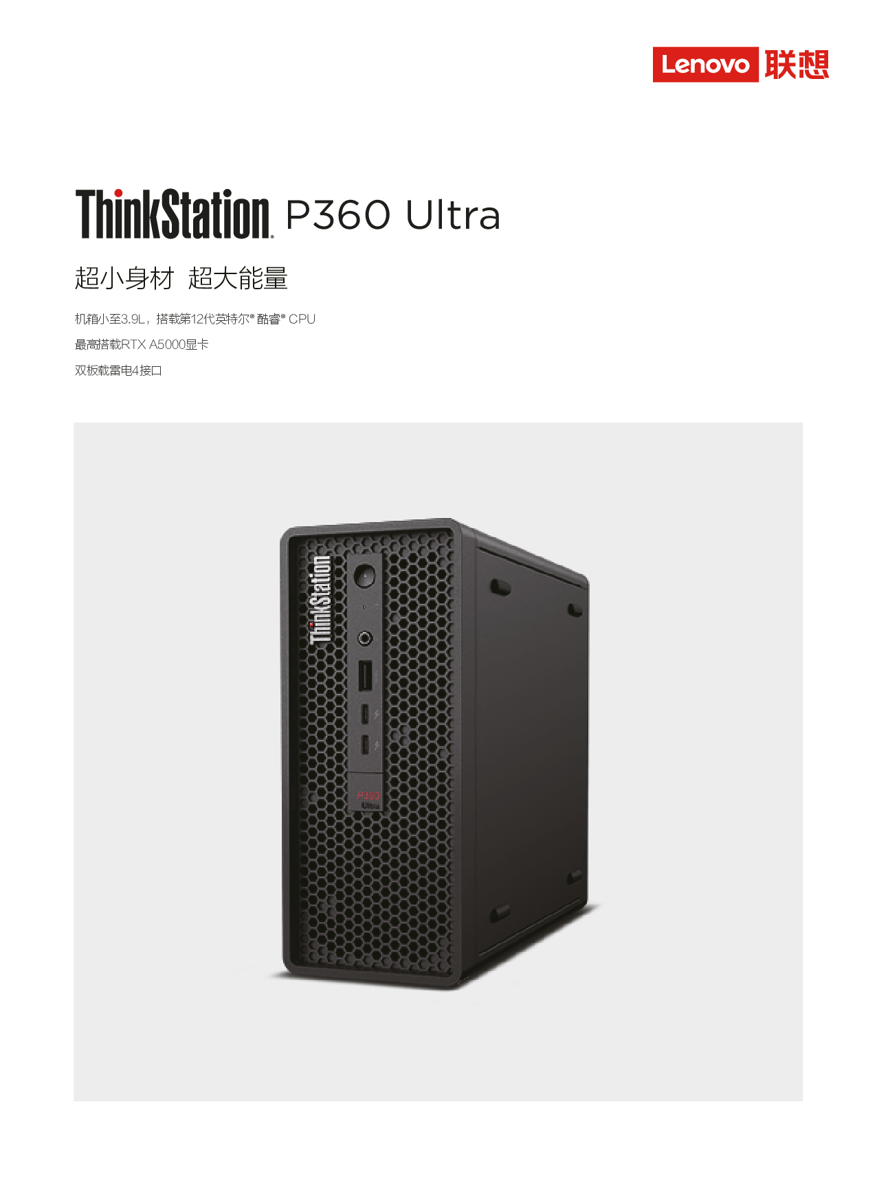 联想ThinkStation P360 Ultra 小机箱工作站产品介绍PDF第1页