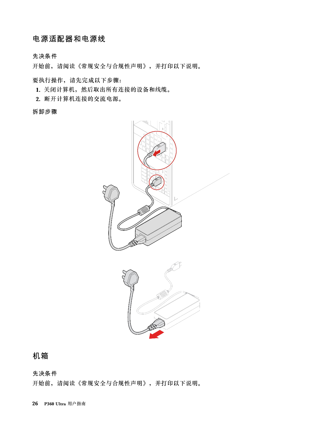 联想ThinkStation P360 Ultra 小机箱工作站用户指南PDF第32页