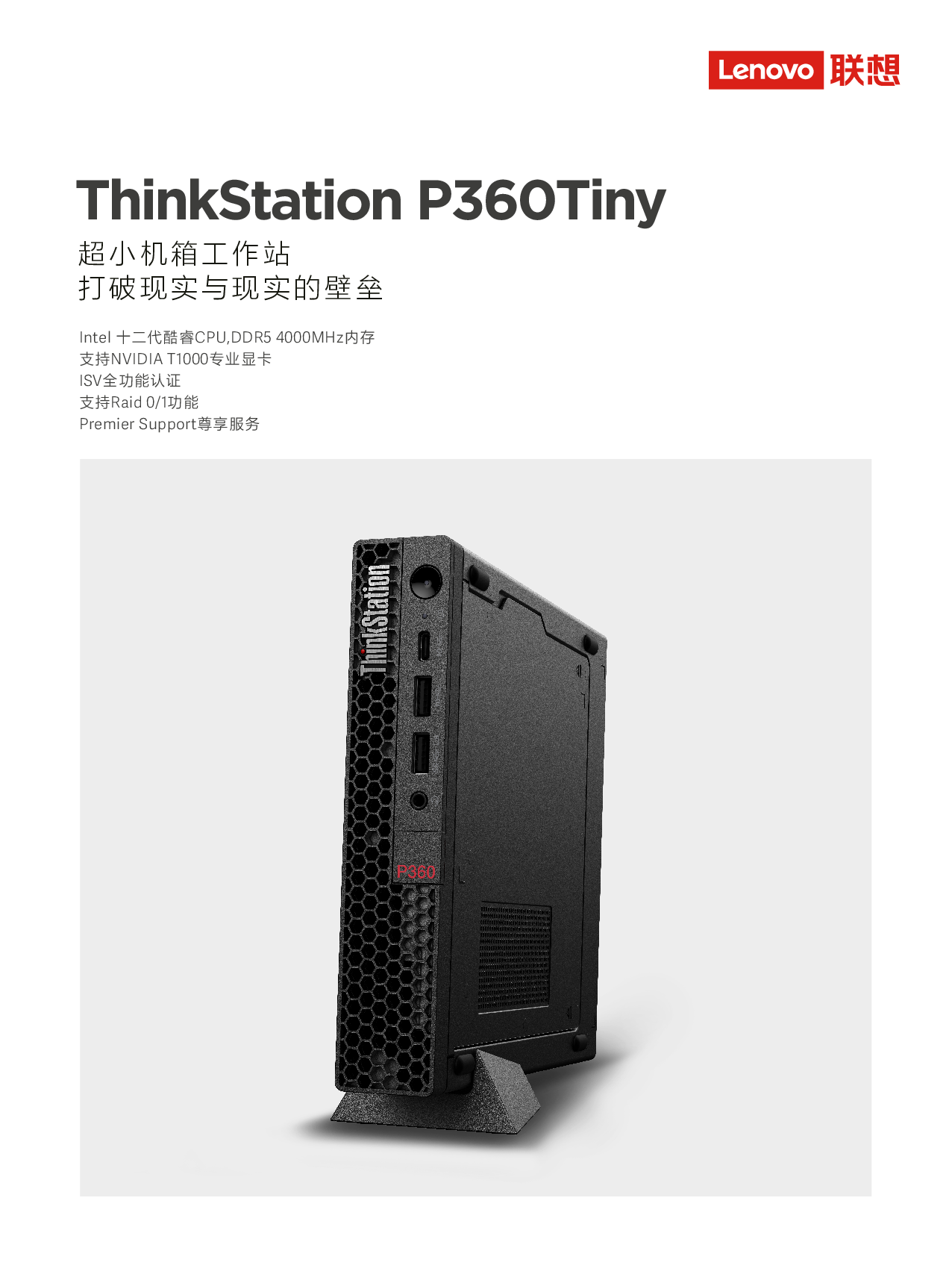 联想ThinkStation P360 Tiny 超小机箱工作站产品介绍PDF第1页