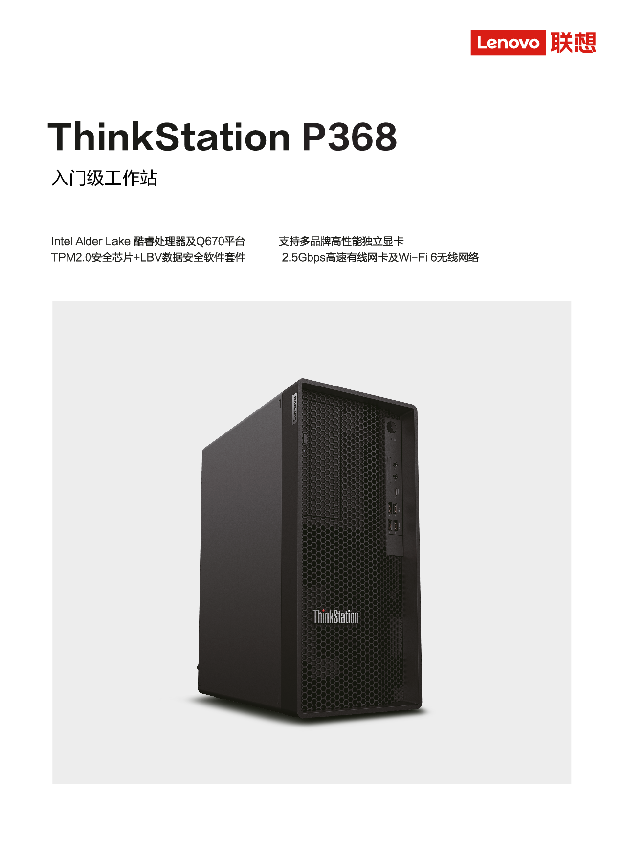 联想ThinkStation P368 塔式工作站产品介绍PDF第1页