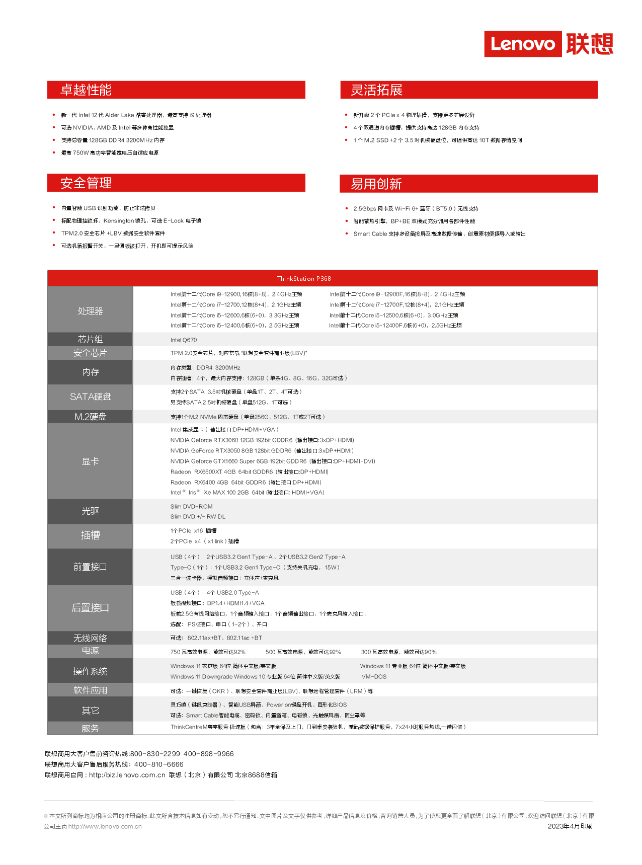 联想ThinkStation P368 塔式工作站产品介绍PDF第2页