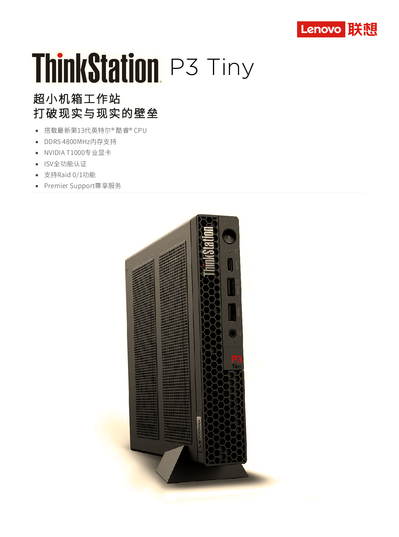 联想ThinkStation P3 Tiny 超小机箱工作站产品介绍PDF第1页