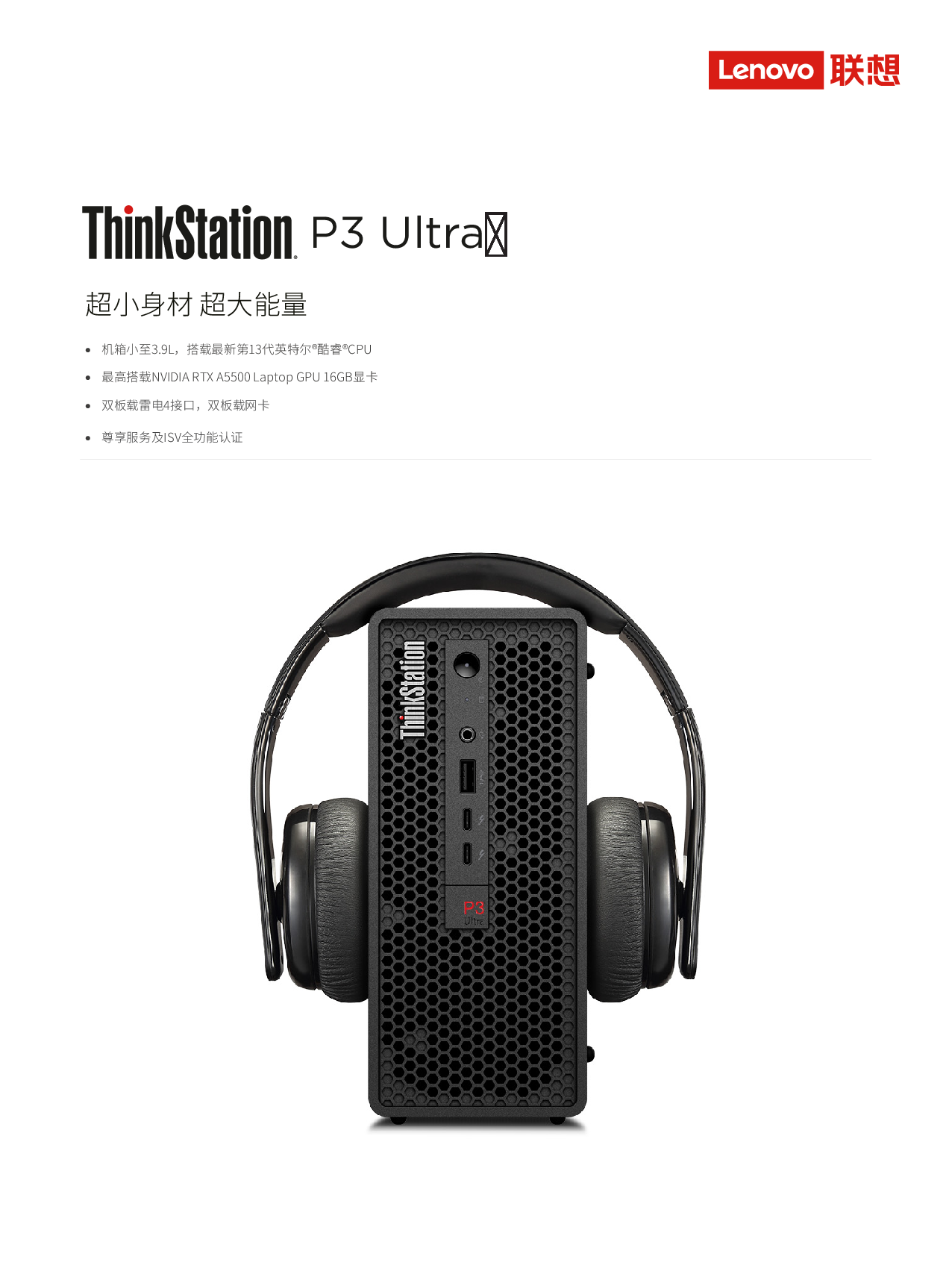联想ThinkStation P3 Ultra 小机箱工作站产品介绍PDF第1页
