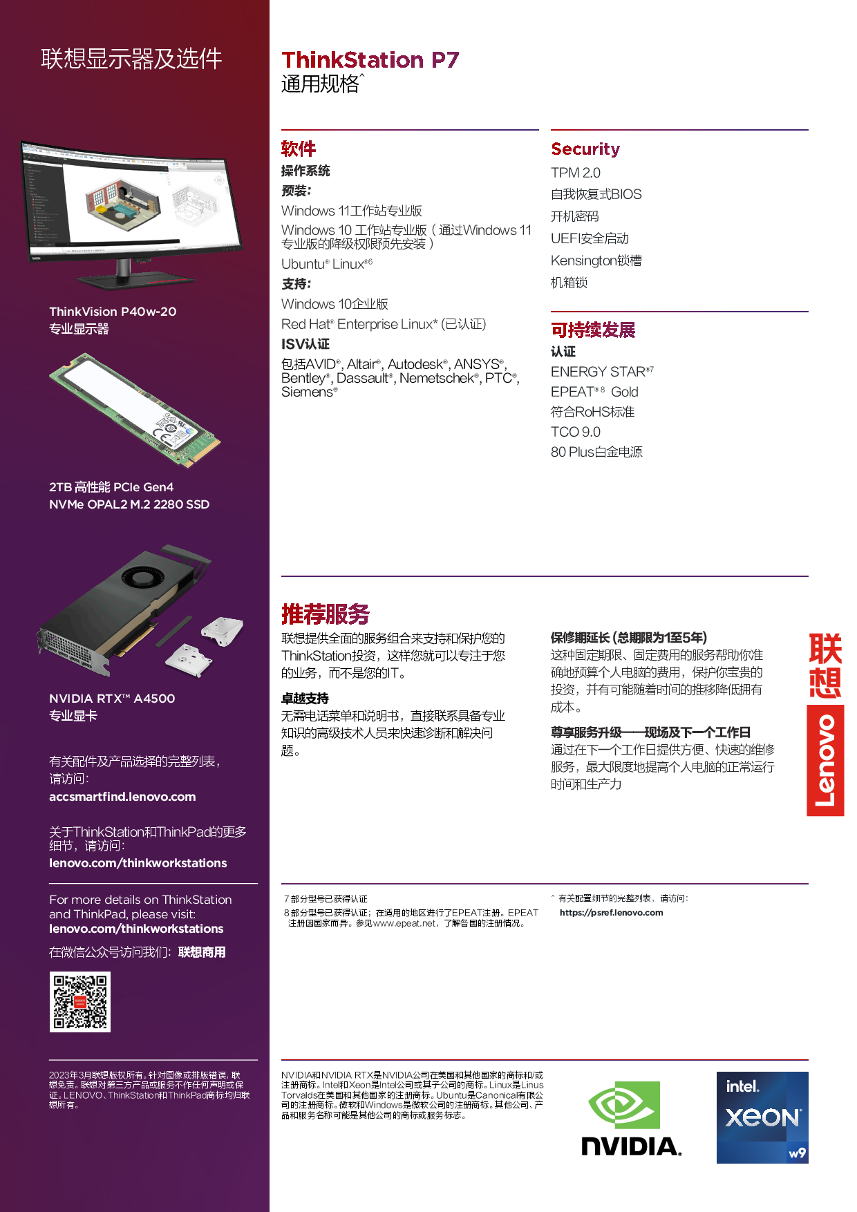 联想ThinkStation P7 塔式工作站产品介绍PDF第3页
